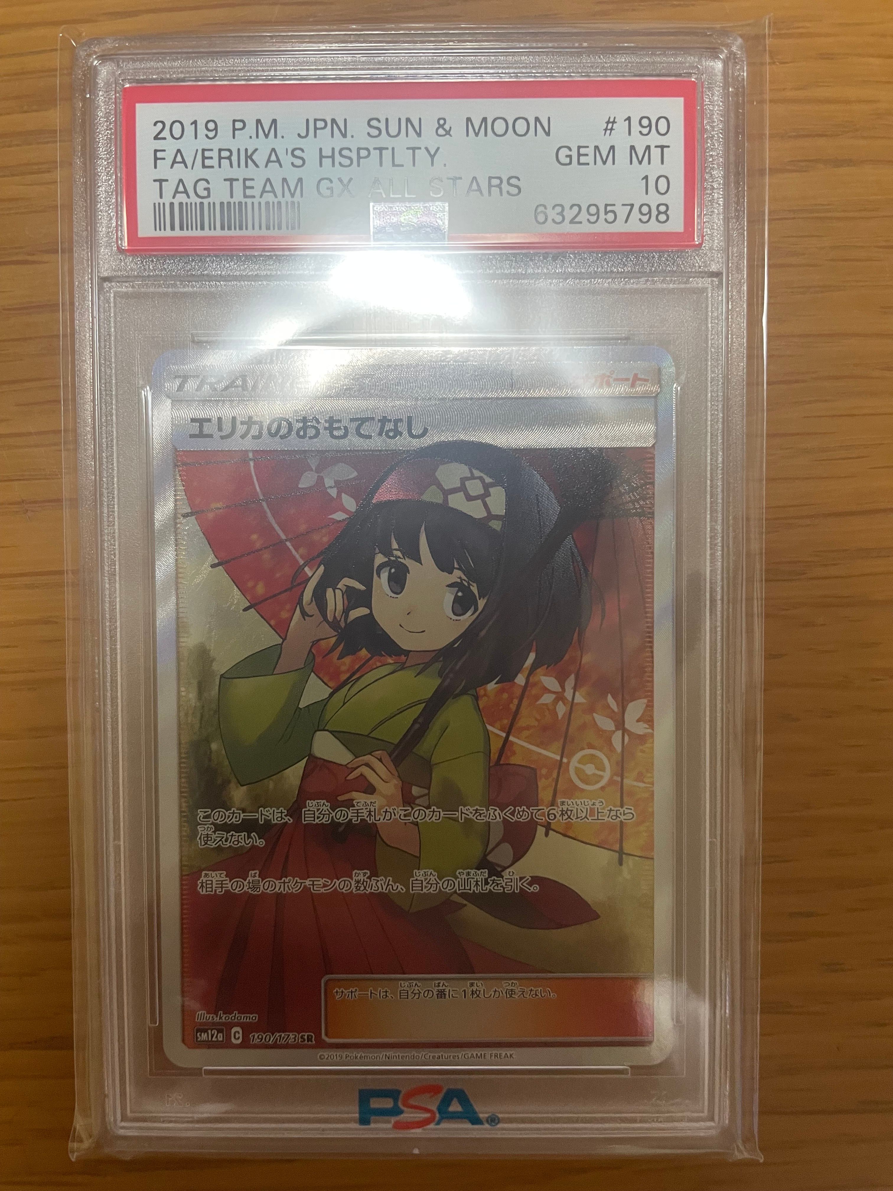 エリカのおもてなし SR[SM12a 190/173](ハイクラスパック「TAG TEAM GX タッグオールスターズ」)