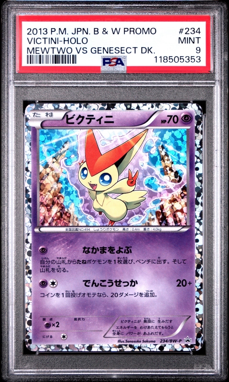 ビクティニ P [BW-P 234/BW-P](プロモーションカード「ミュウツーVSゲノセクト 」)