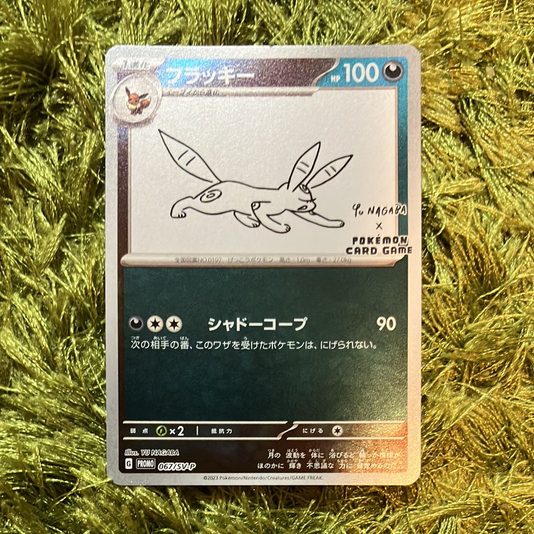 ブラッキー: プロモ (ナガバブラッキー) [SV-P 067](「YU NAGABA×ポケモンカードゲーム」プロモーションカード「SV-P」)