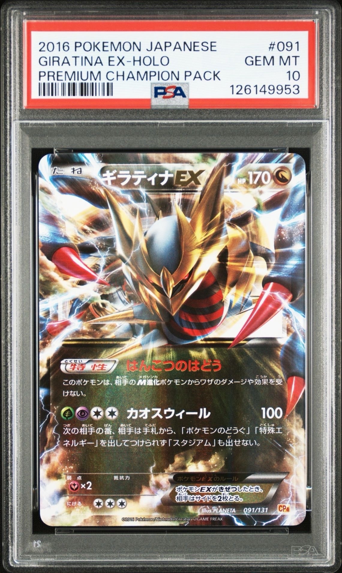 ギラティナEX [CP4 091/131](プレミアムチャンピオンパック「EX×M×BREAK」)