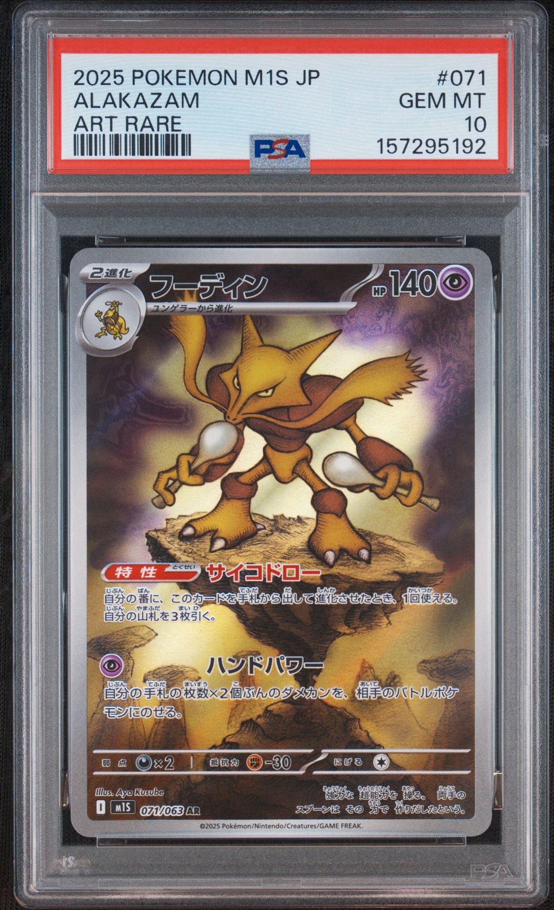 PSA10】フーディン AR [M1S 071/063](拡張パック「メガシンフォニア