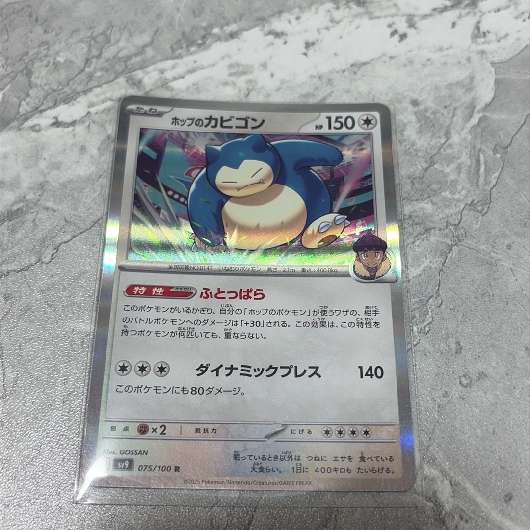 ホップのカビゴン R [SV9 075/100](拡張パック「バトルパートナーズ」)