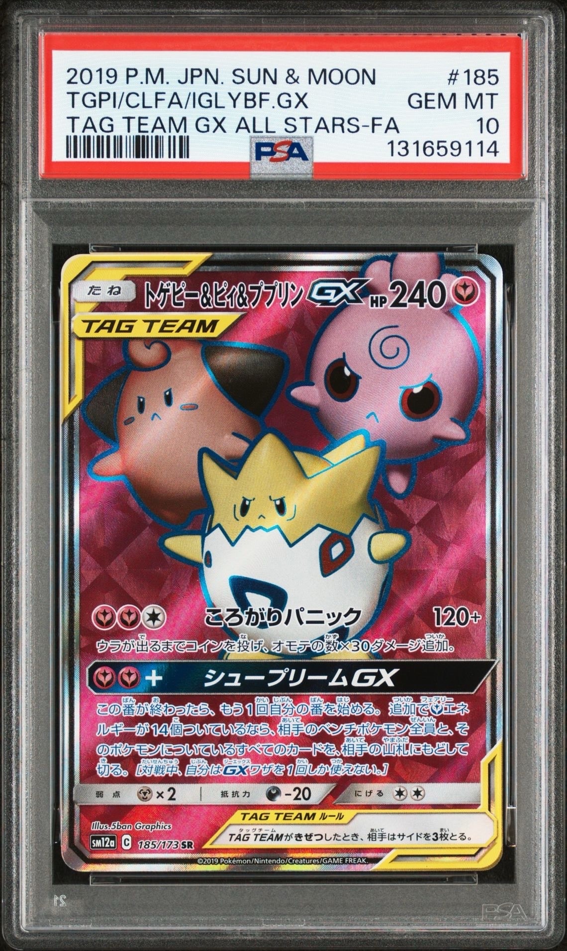トゲピー&ピィ&ププリンGX SR[SM12a 185/173](ハイクラスパック「TAG TEAM GX タッグオールスターズ」)