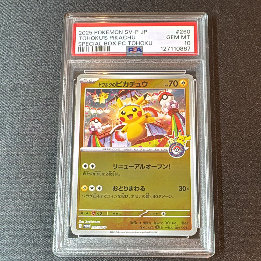 トウホクのピカチュウ P [SV-P 260](スペシャルBOX「ポケモンセンタートウホク」)