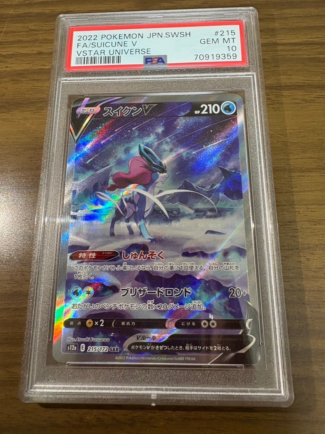 スイクンV SAR[s12a 215/172](ハイクラスパック「VSTARユニバース」)