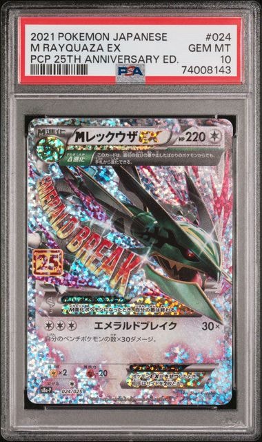 MレックウザEX: プロモ[S8a-P 024/025](プロモカードパック 25th ANNIVERSARY edition)