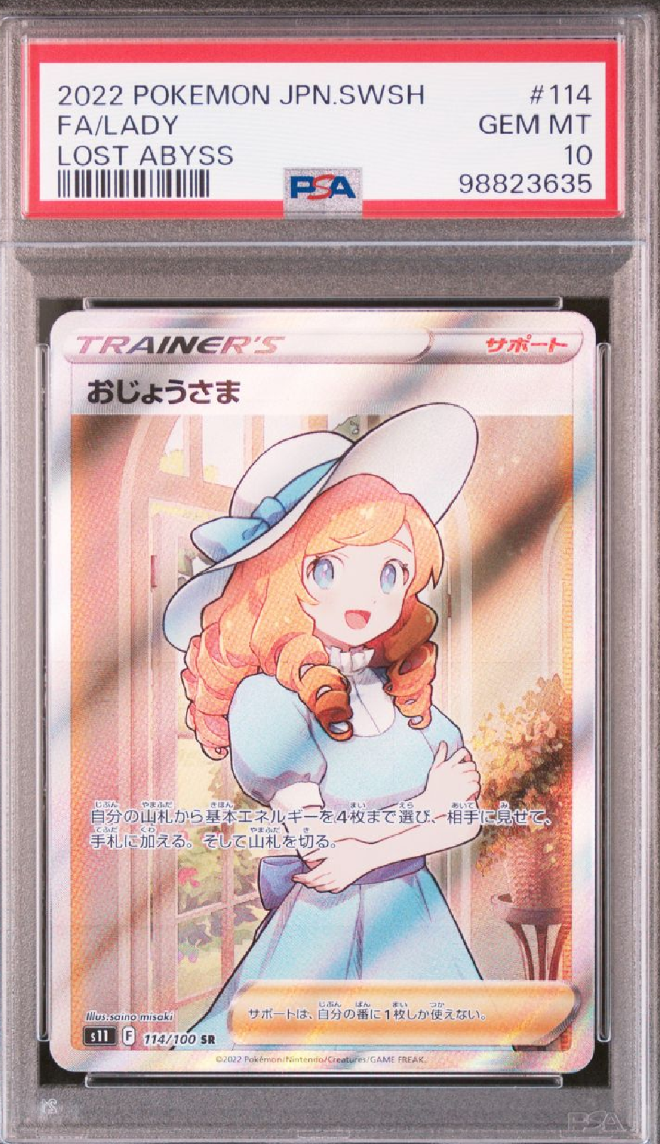 おじょうさま SR[S11 114/100](拡張パック「ロストアビス」)