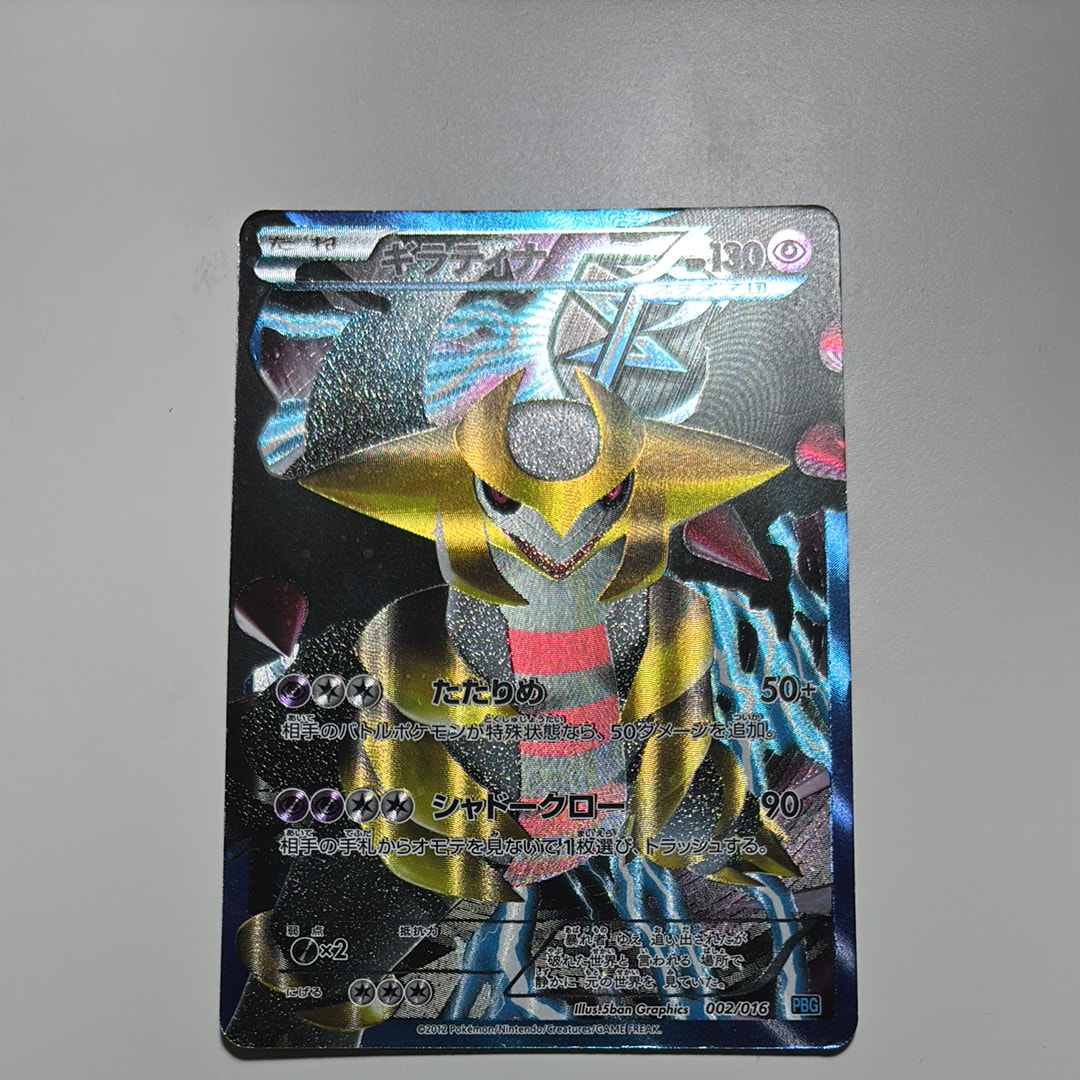 ギラティナ [PBG 002/016](ブラック&ホワイト「プラズマ団バトルギフト