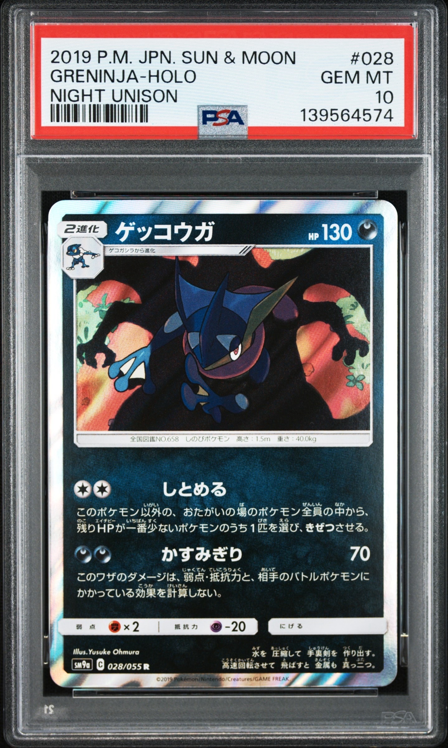 ゲッコウガ R [SM9a 028/055](強化拡張パック「ナイトユニゾン」)