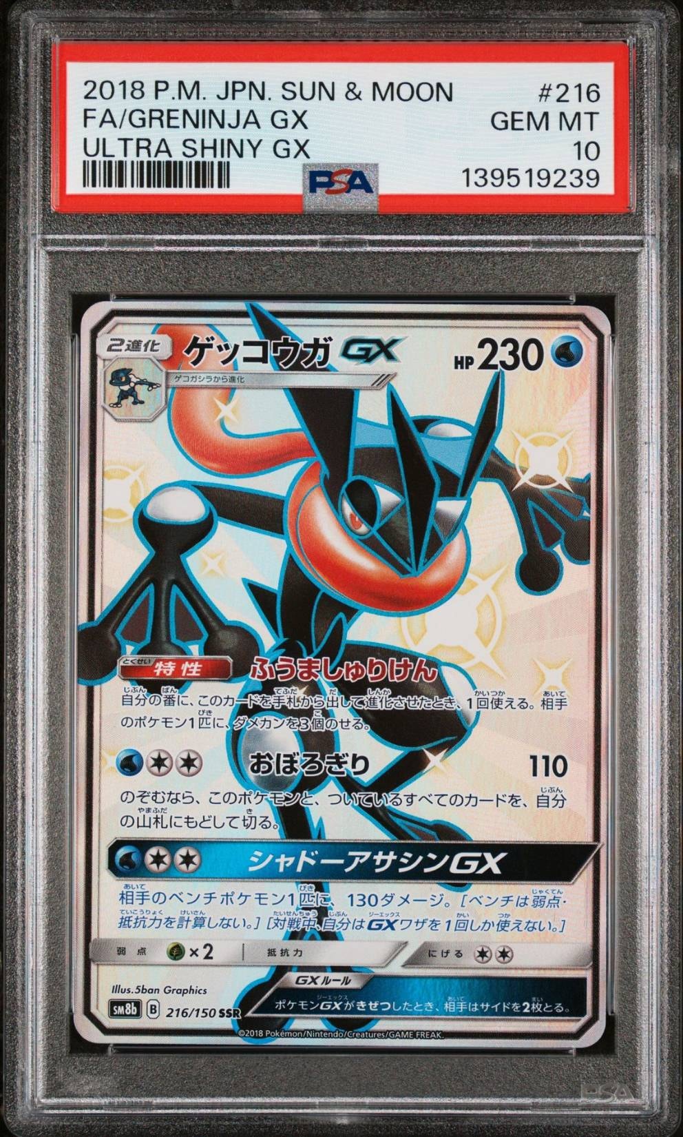 ゲッコウガGX SSR[SM8b 216/150](ハイクラスパック「GXウルトラシャイニー」)