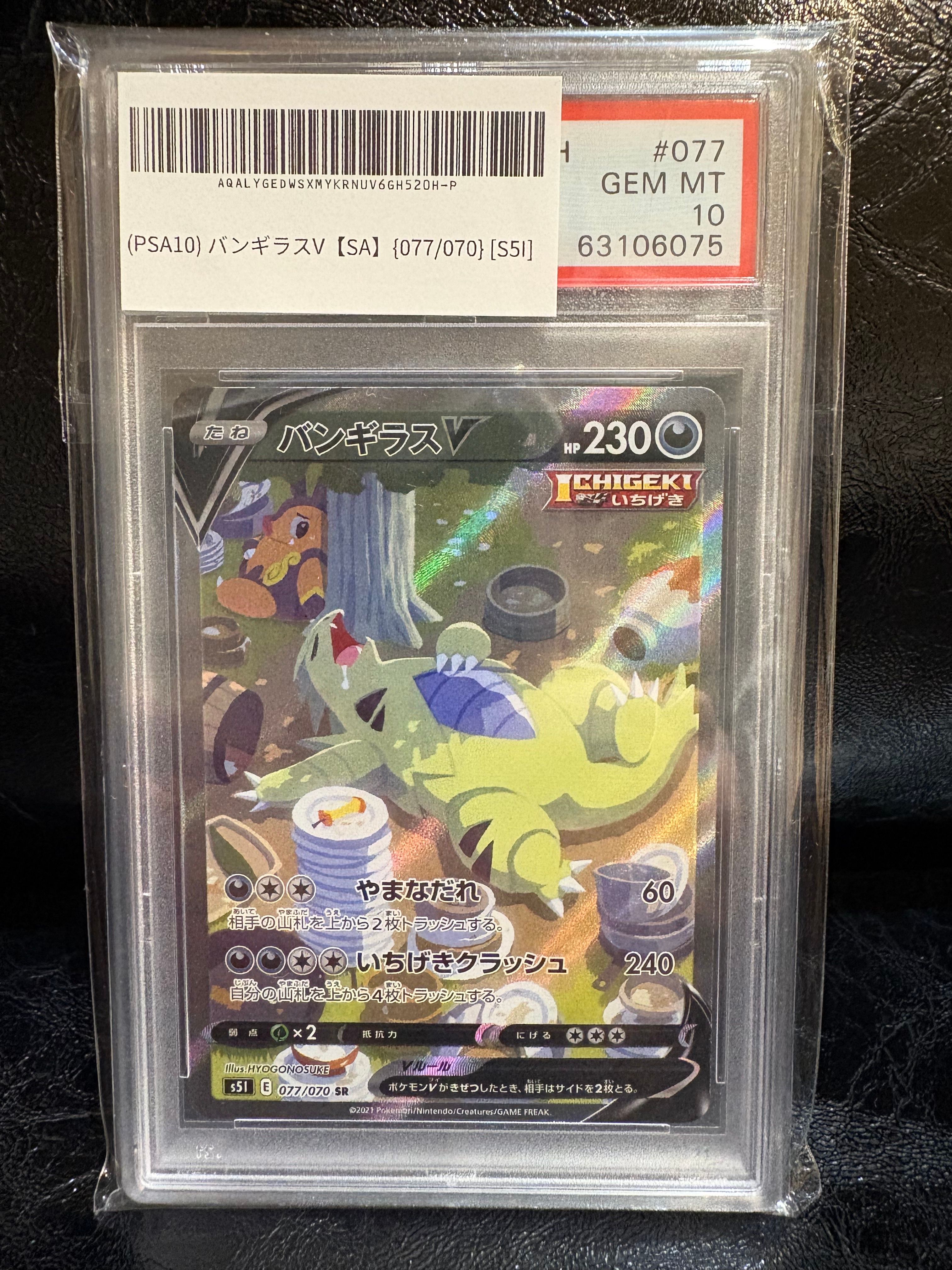バンギラスV SR: SA[S5I 077/070](拡張パック「一撃マスター」)