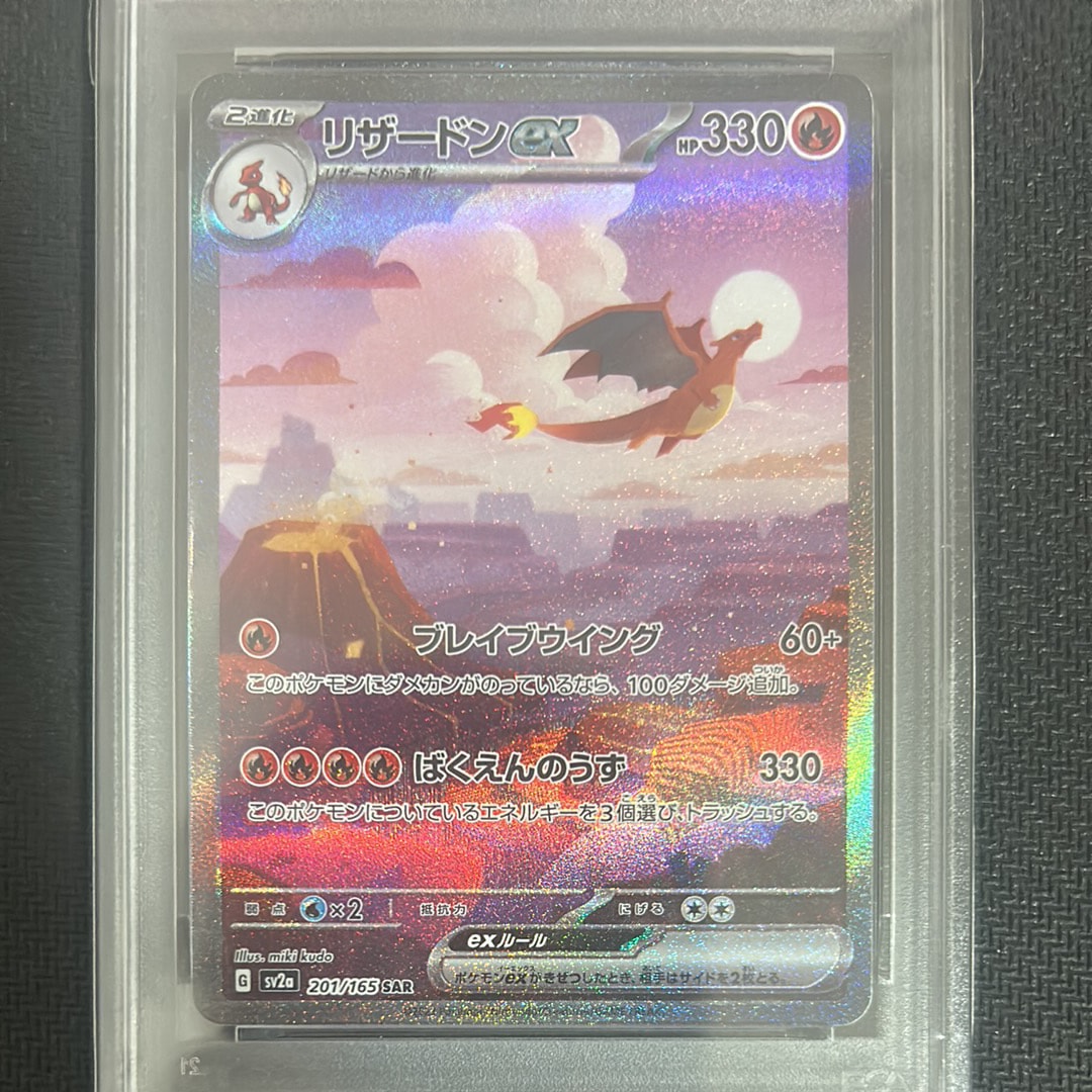 リザードンex SAR [SV2a 201/165](強化拡張パック「ポケモンカード151」)
