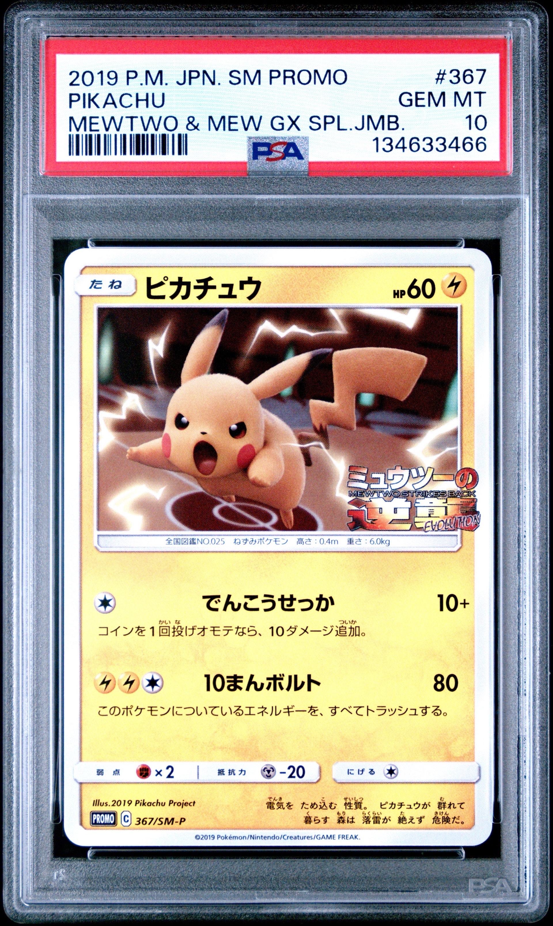 ピカチュウ P [SM-P 367](プロモーションカード「スペシャルジャンボカードパック ミュウツー&ミュウGX」)