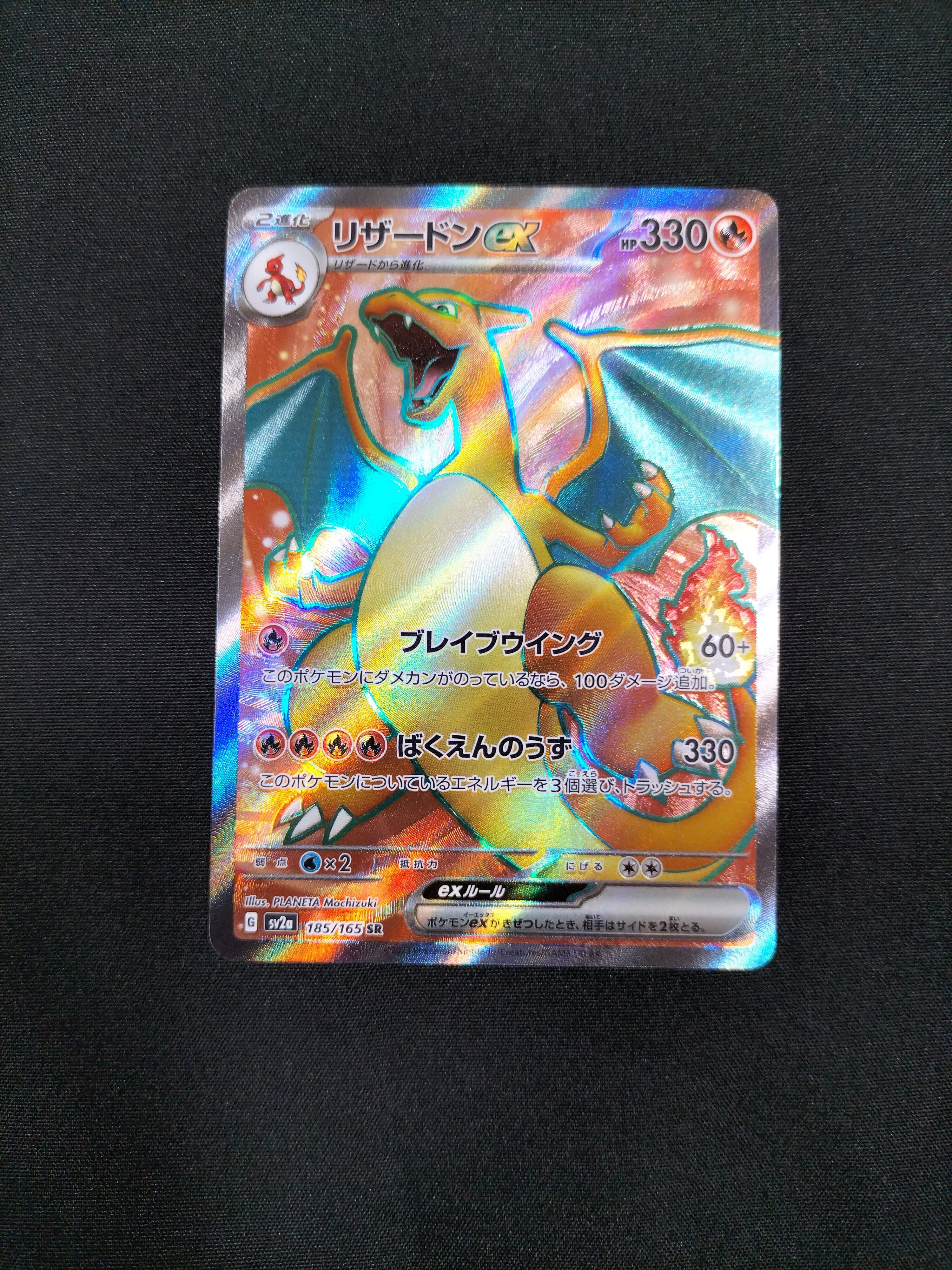 リザードンex SR[SV2a 185/165](強化拡張パック「ポケモンカード151」)