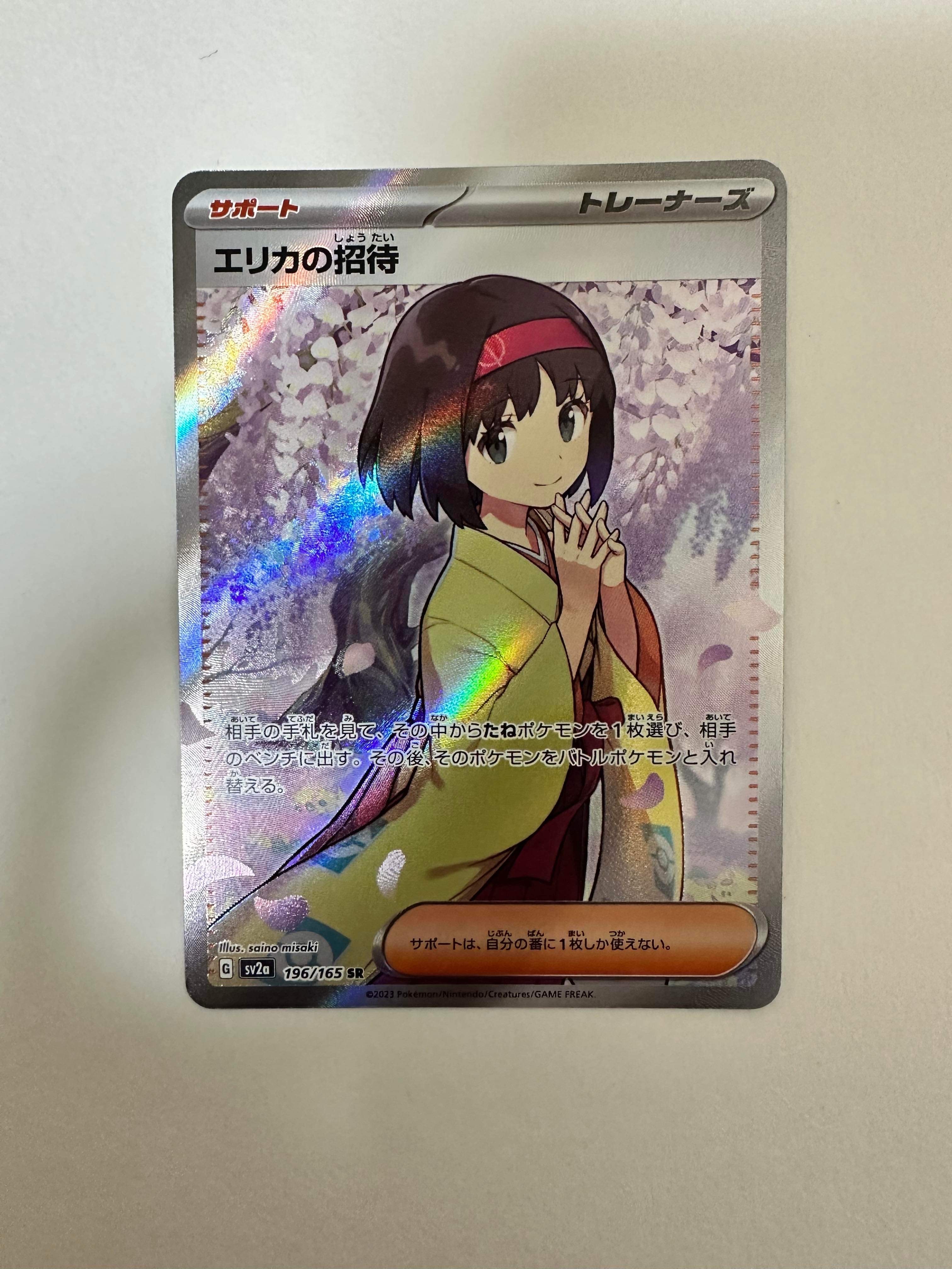 エリカの招待 SR[SV2a 196/165](強化拡張パック「ポケモンカード151」)