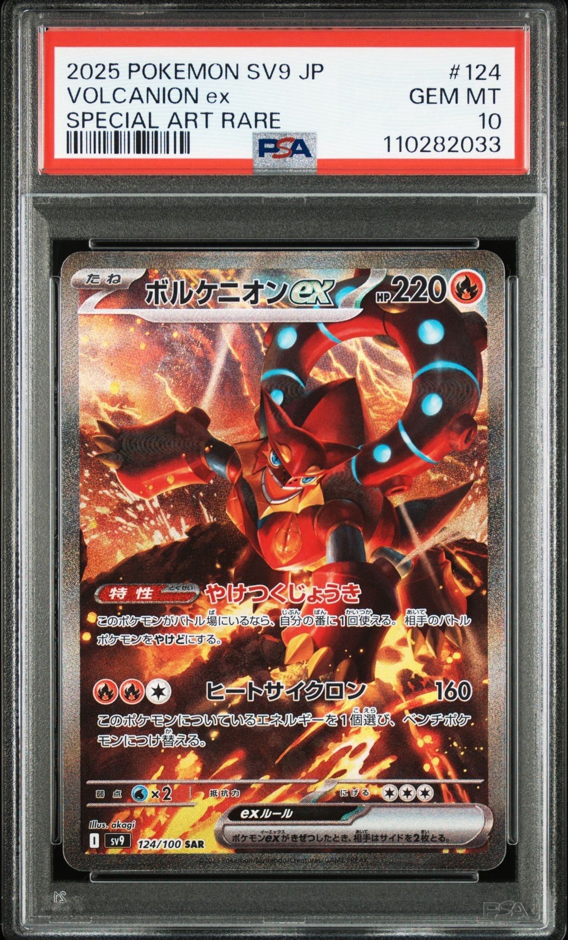 ボルケニオンex SAR [SV9 124/100](拡張パック「バトルパートナーズ」)