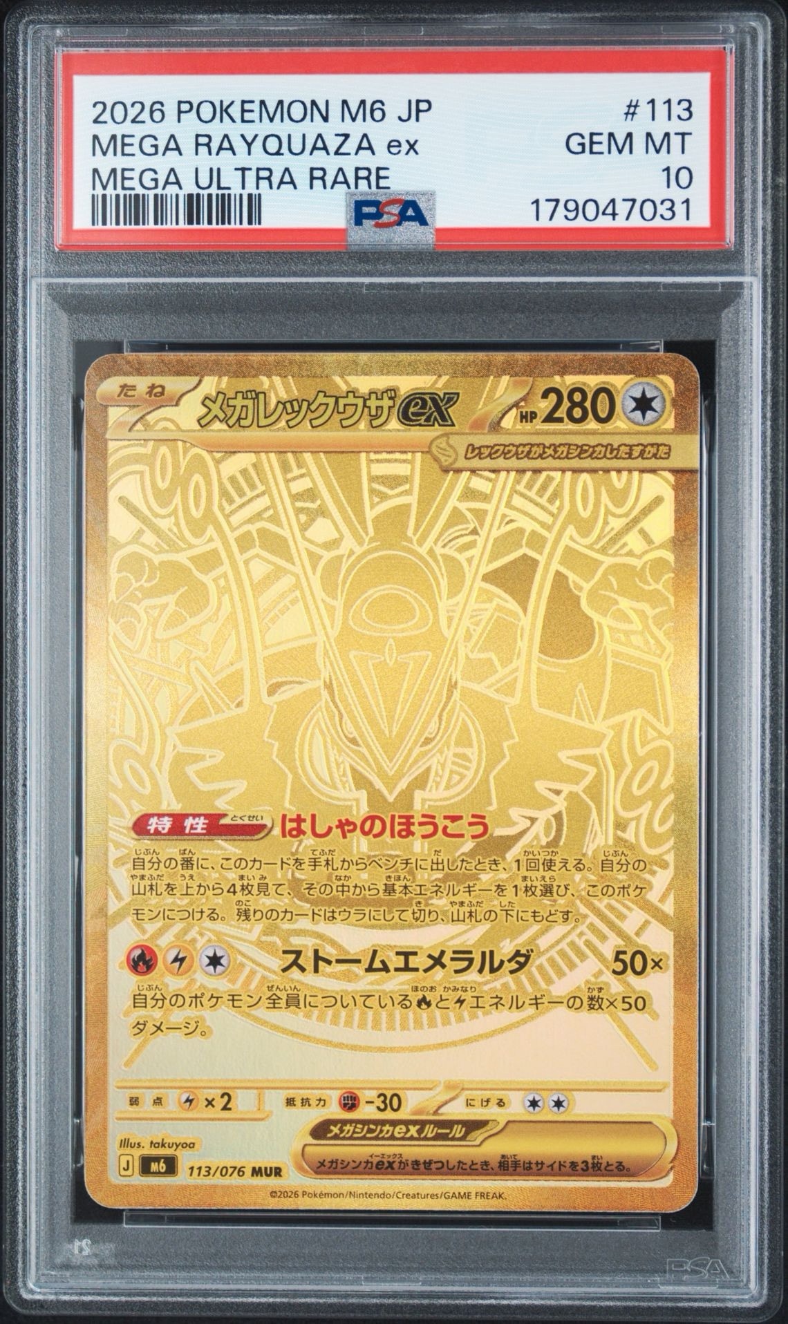 メガレックウザex MUR [M6 113/076](拡張パック「ストームエメラルダ」)