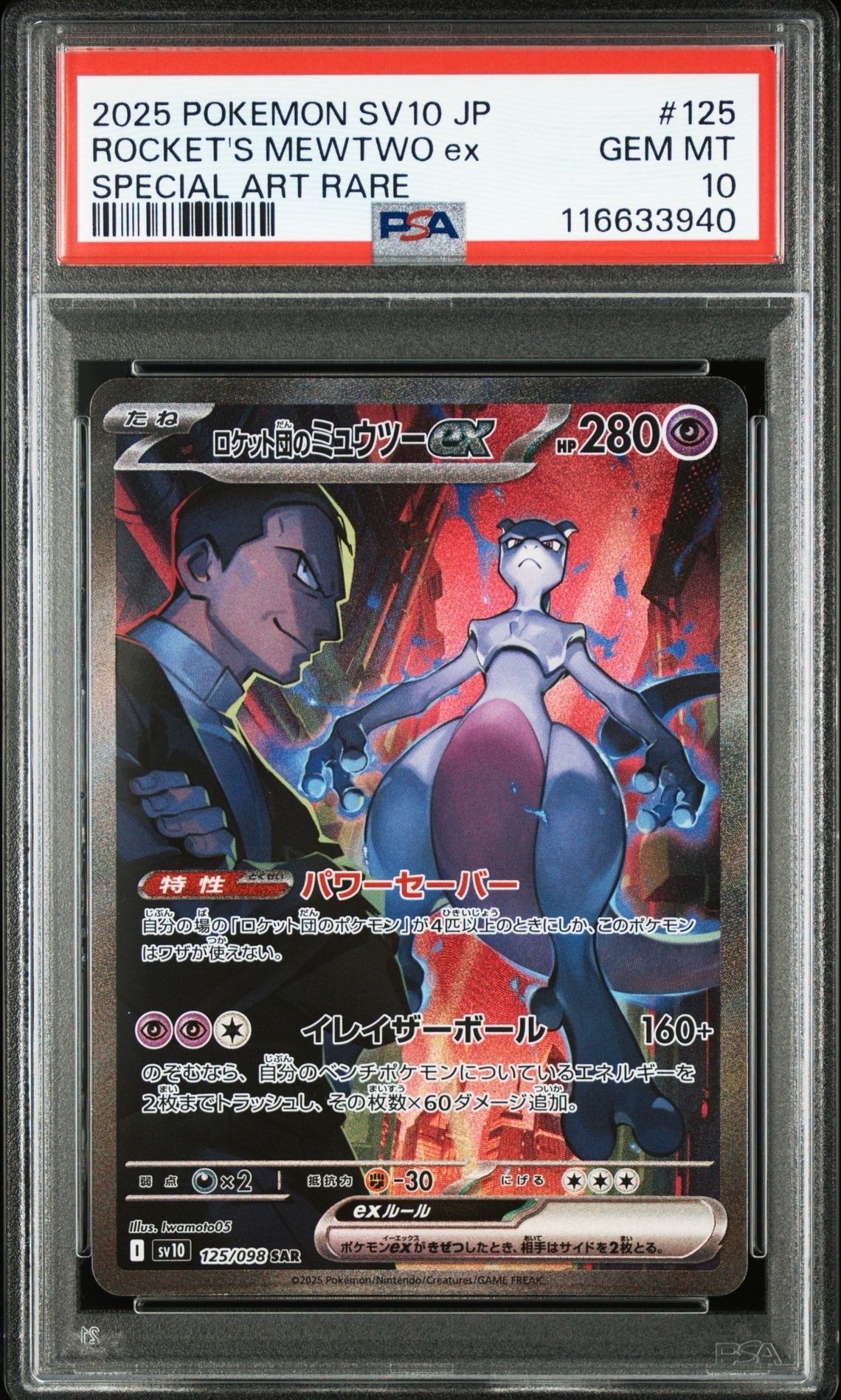 ロケット団のミュウツーex SAR [SV10 125/098](拡張パック「ロケット団の栄光」)