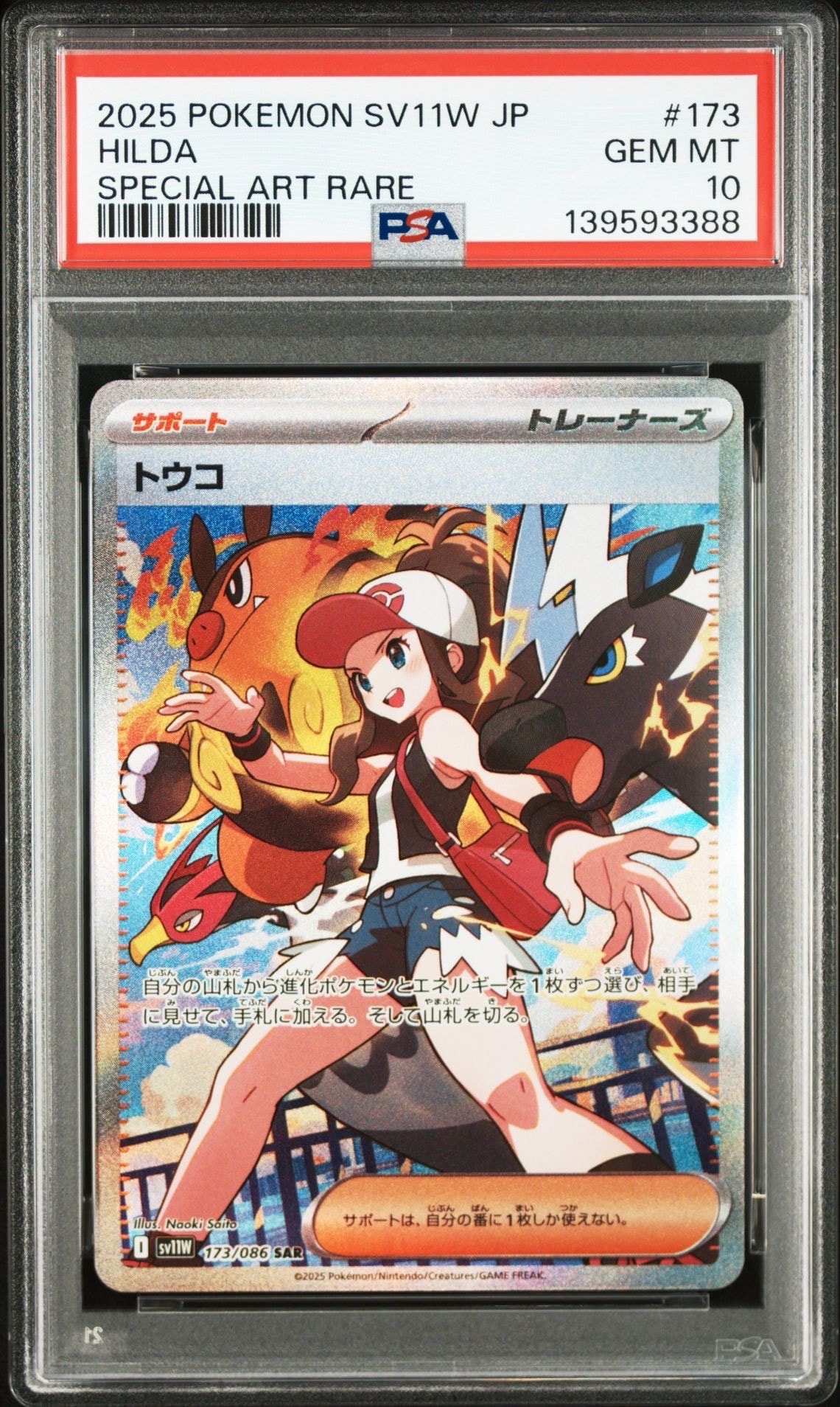 トウコ SAR [SV11W 173/086](拡張パック「ホワイトフレア」)