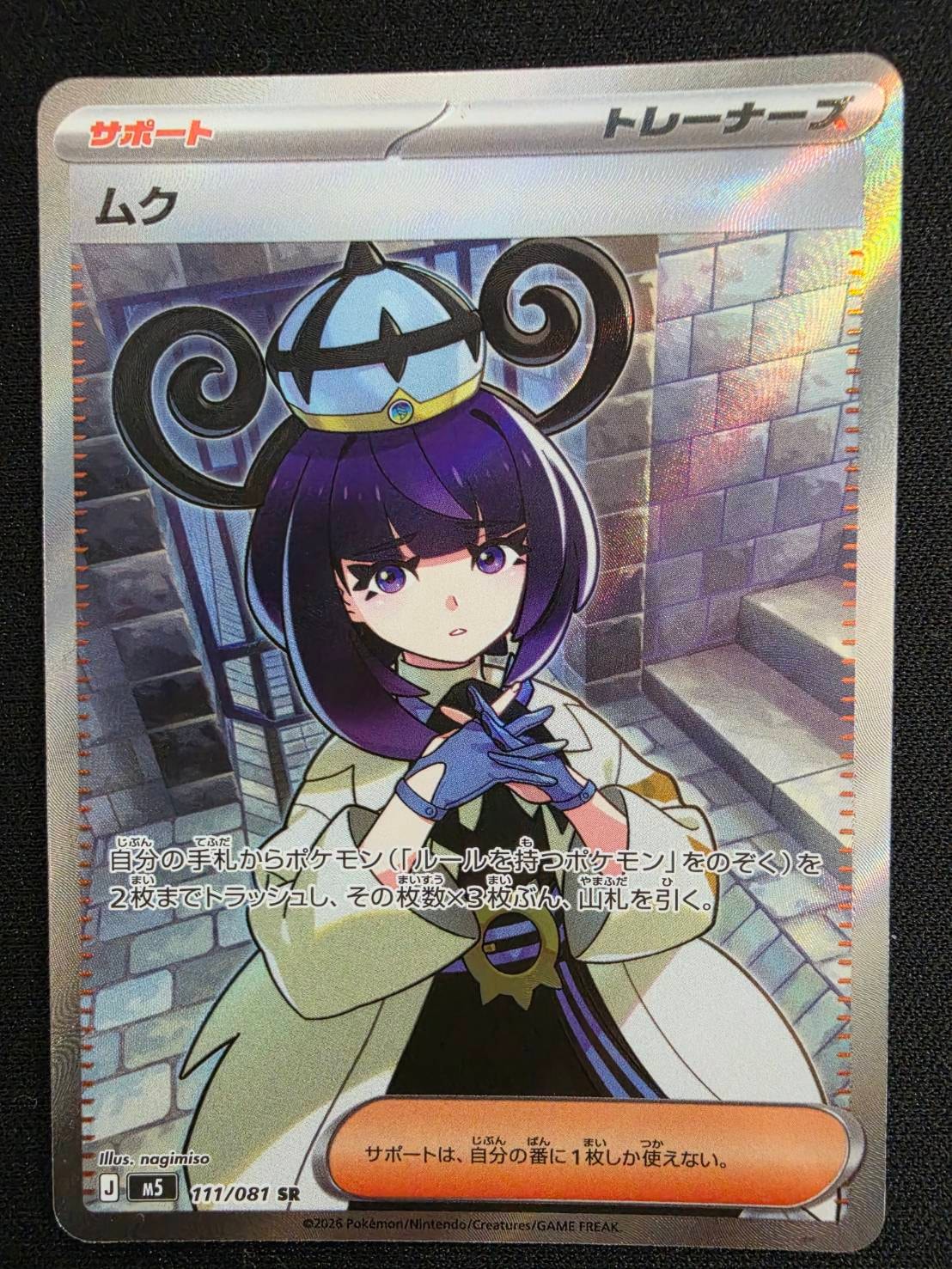 ムク SR [M5 111/081](拡張パック「アビスアイ」)