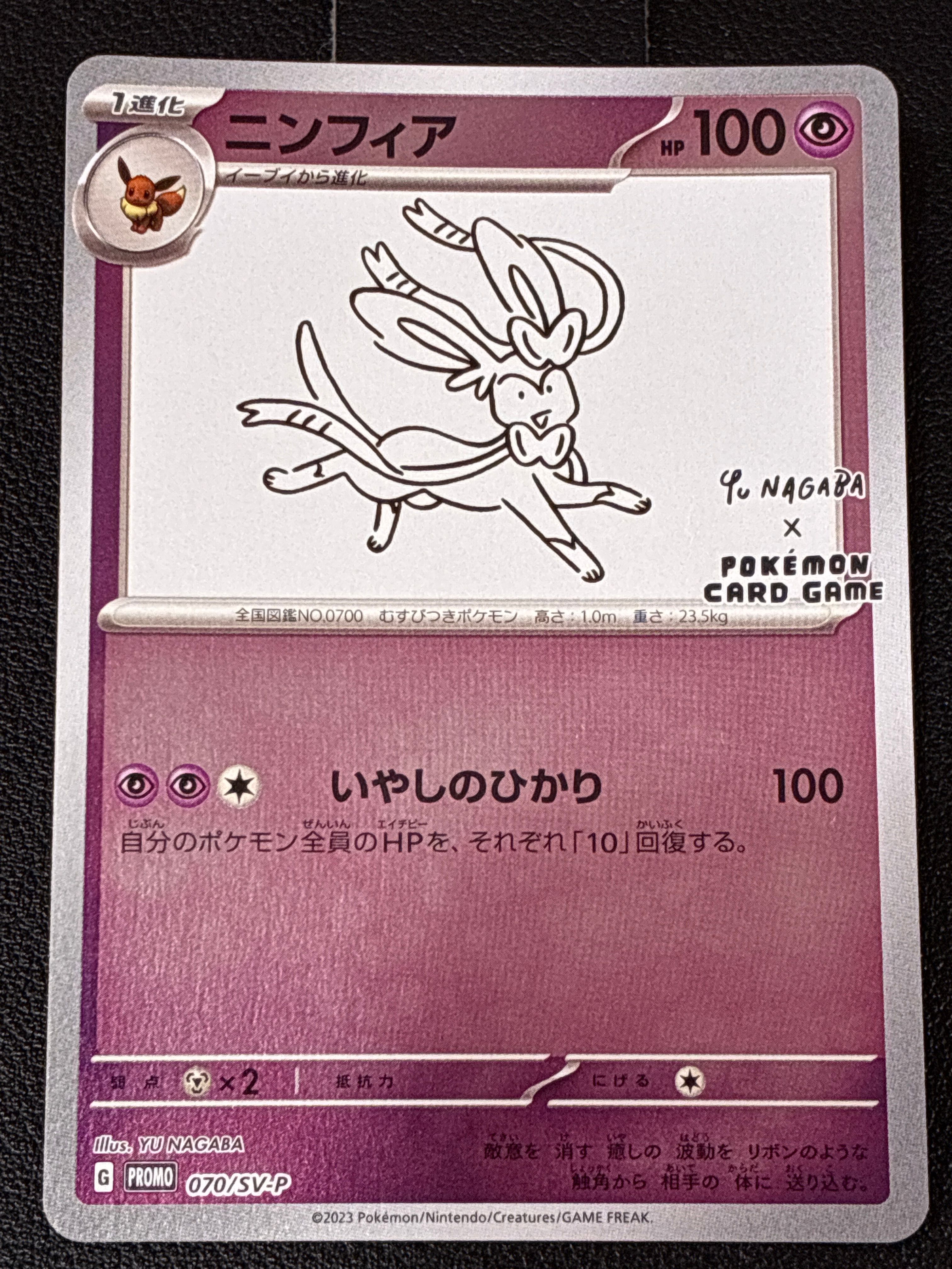 ニンフィア: プロモ [SV-P 070](「YU NAGABA×ポケモンカードゲーム」プロモーションカード「SV-P」)