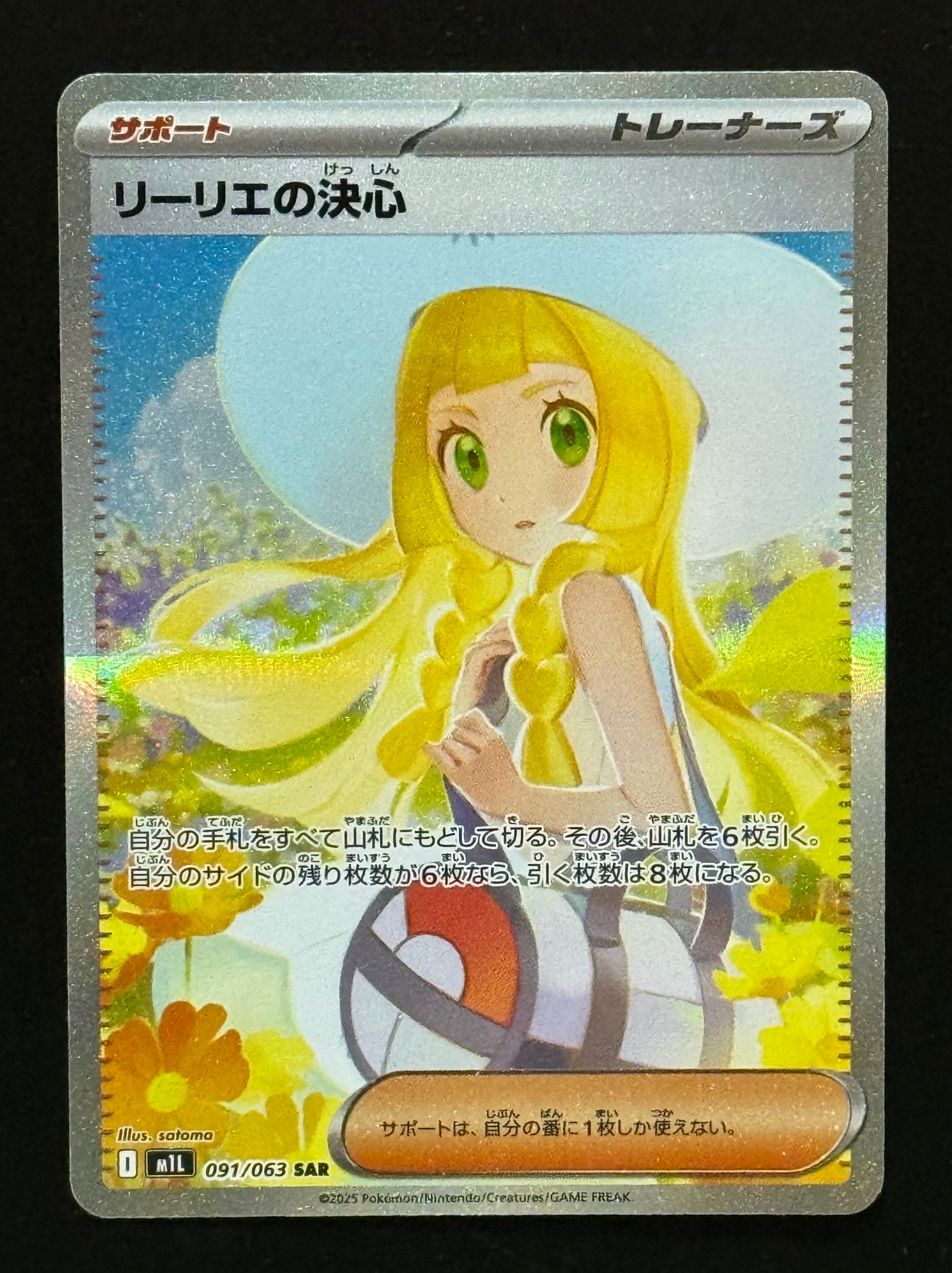 リーリエの決心 SAR [M1L 091/063](拡張パック「メガブレイブ」)