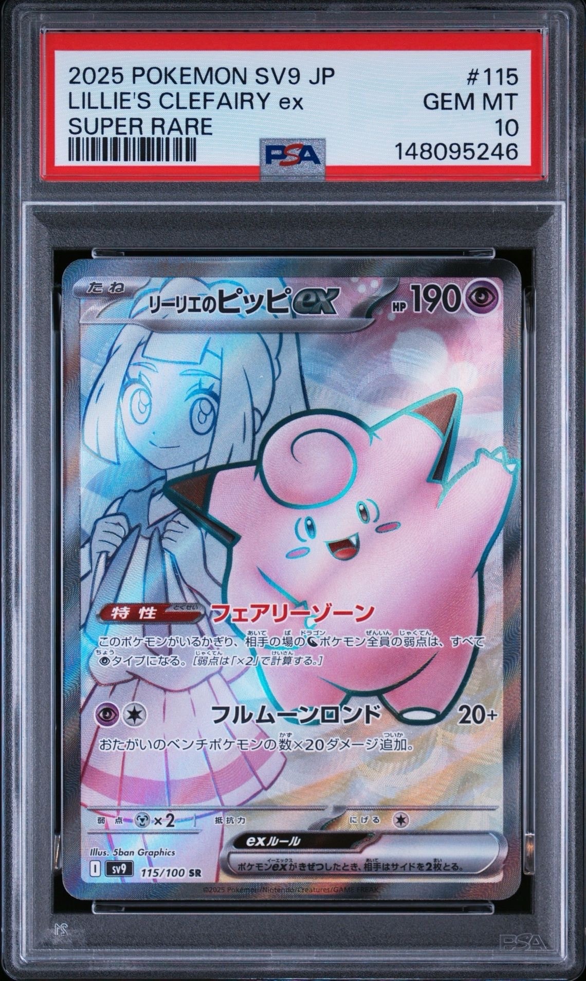 リーリエのピッピex SR [SV9 115/100](拡張パック「バトルパートナーズ