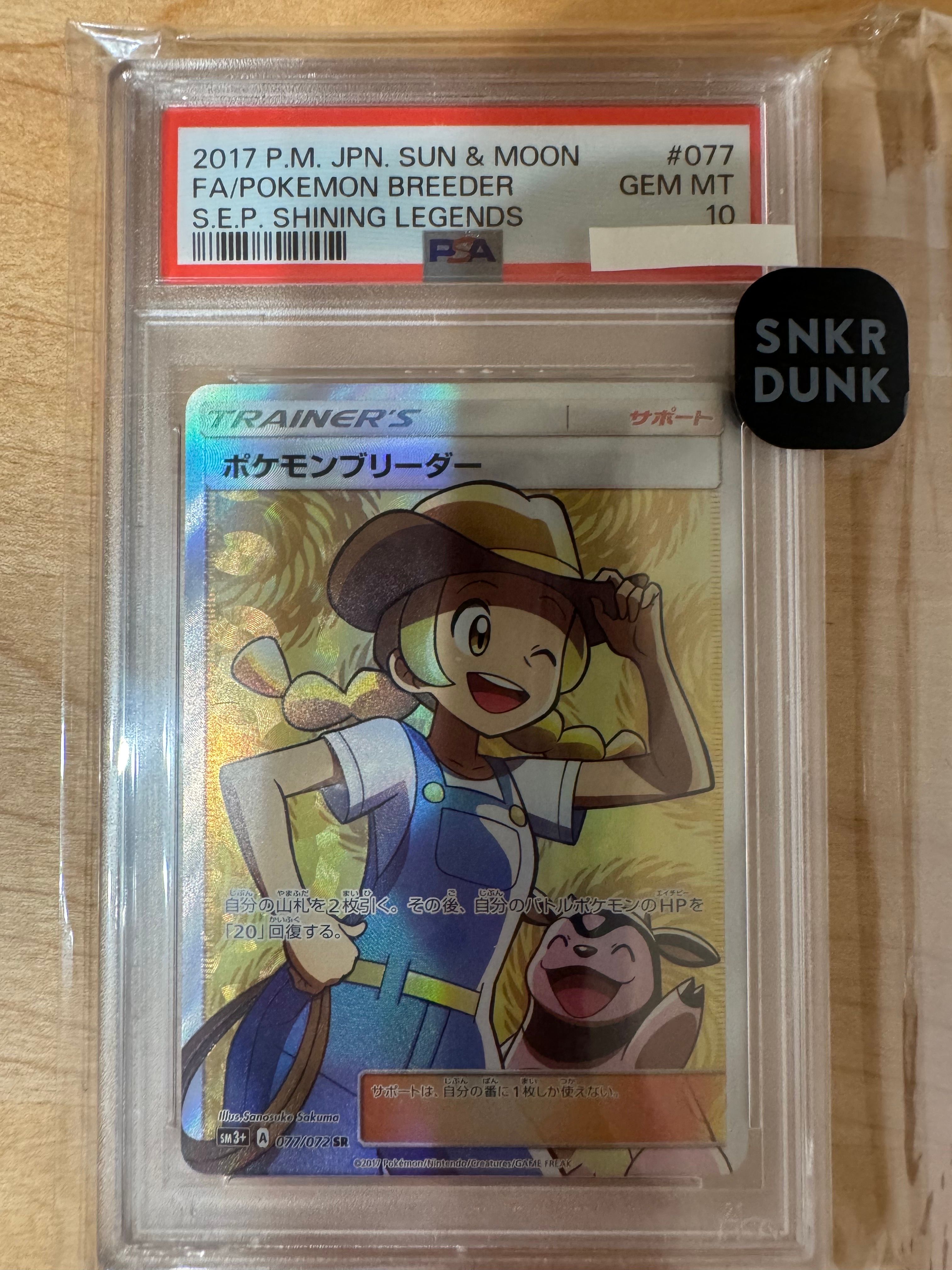 ポケモンブリーダー SR[SM3+ 077/072](強化拡張パック「ひかる伝説」)