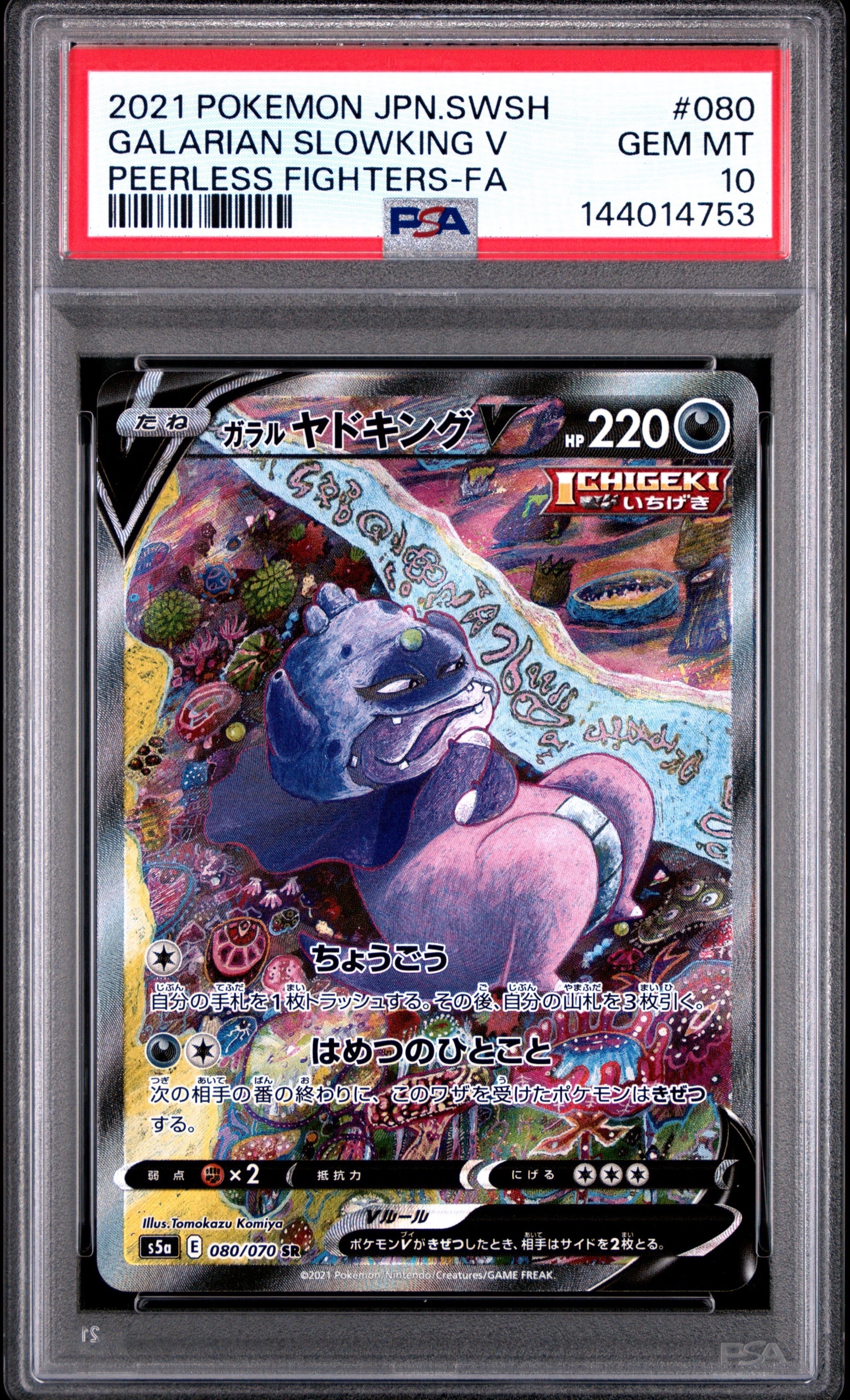 ガラルヤドキング　V SA PSA10】ガラルヤドキングV SA (SR) {080/070} [S5a] - magi通販