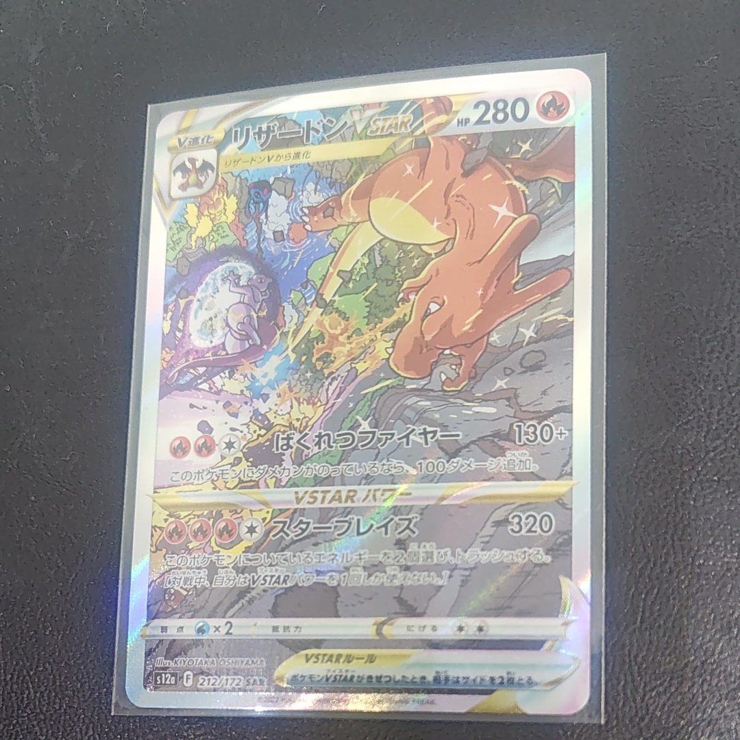 リザードンVSTAR SAR[s12a 212/172](ハイクラスパック「VSTARユニバース」)
