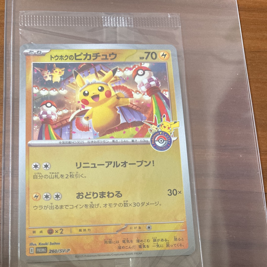 トウホクのピカチュウ P [SV-P 260](スペシャルBOX「ポケモンセンタートウホク」)