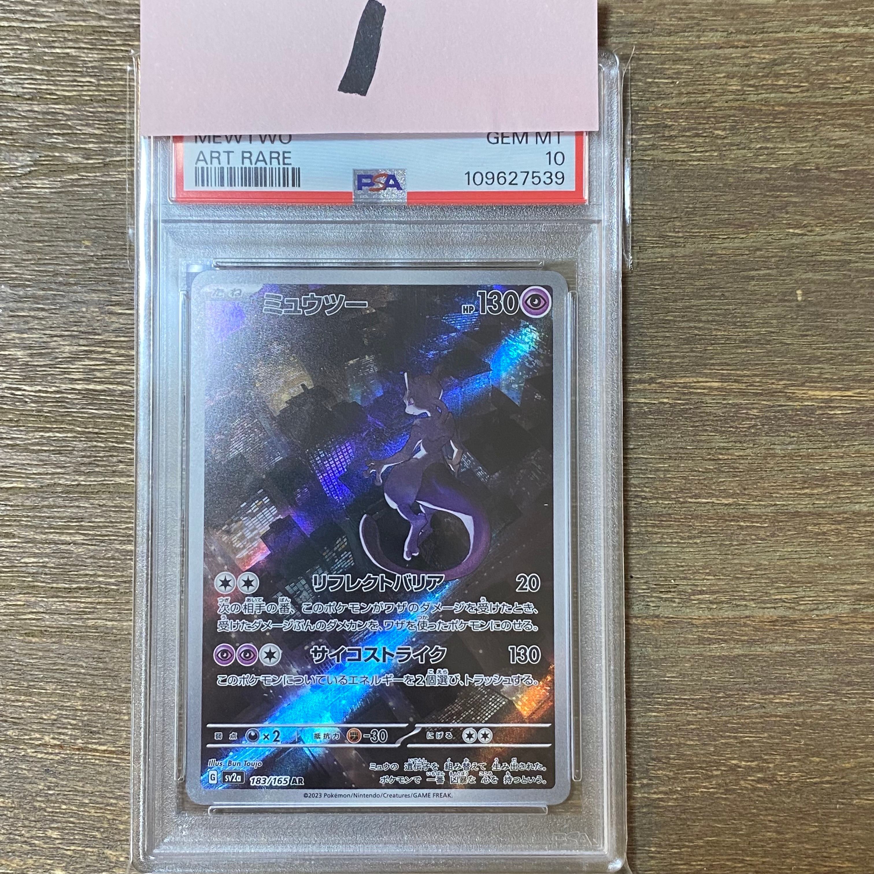 ミュウツー AR[SV2a 183/165](強化拡張パック「ポケモンカード151」)