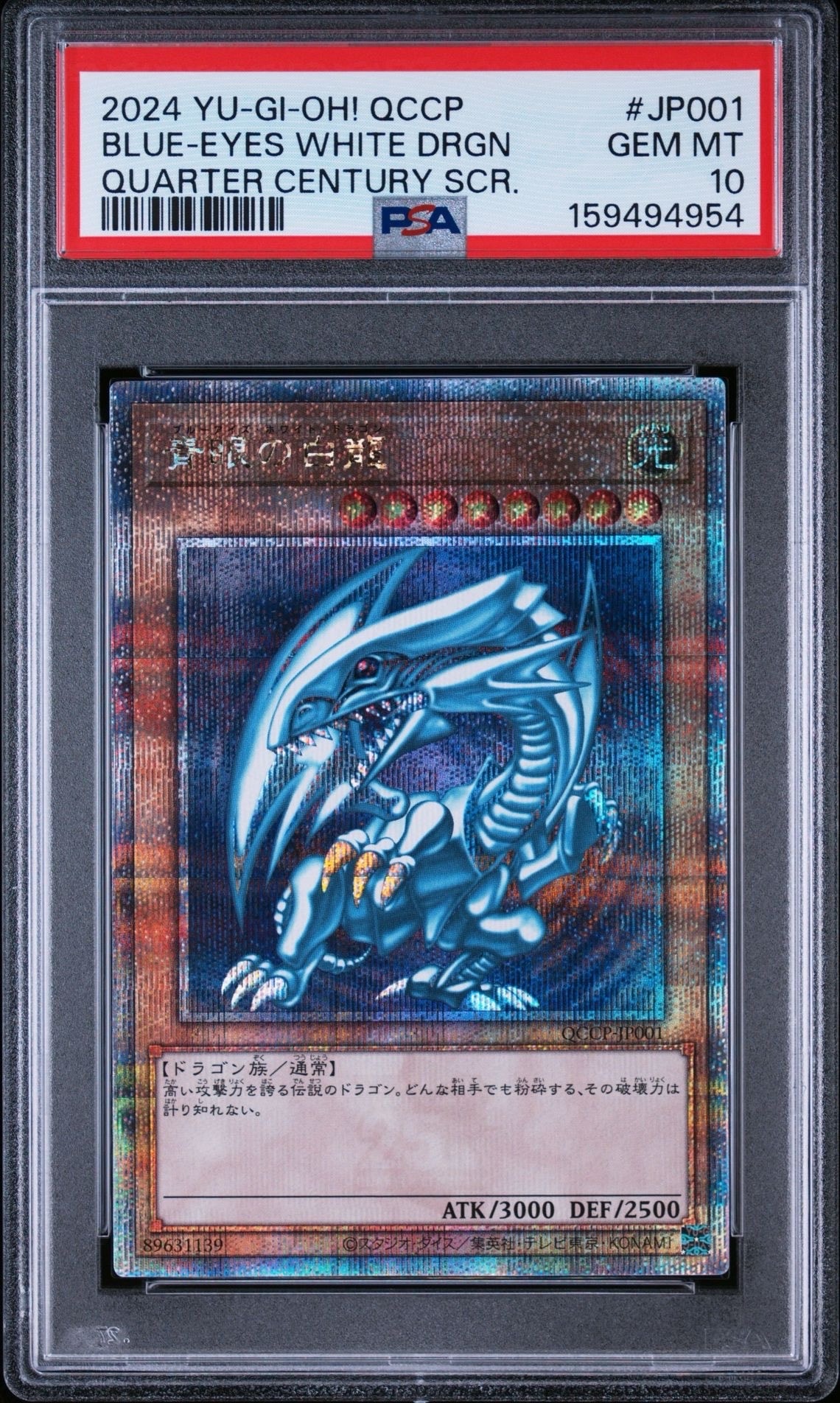 青眼の白龍 25th SE [QCCP-JP001](クォーター・センチュリー