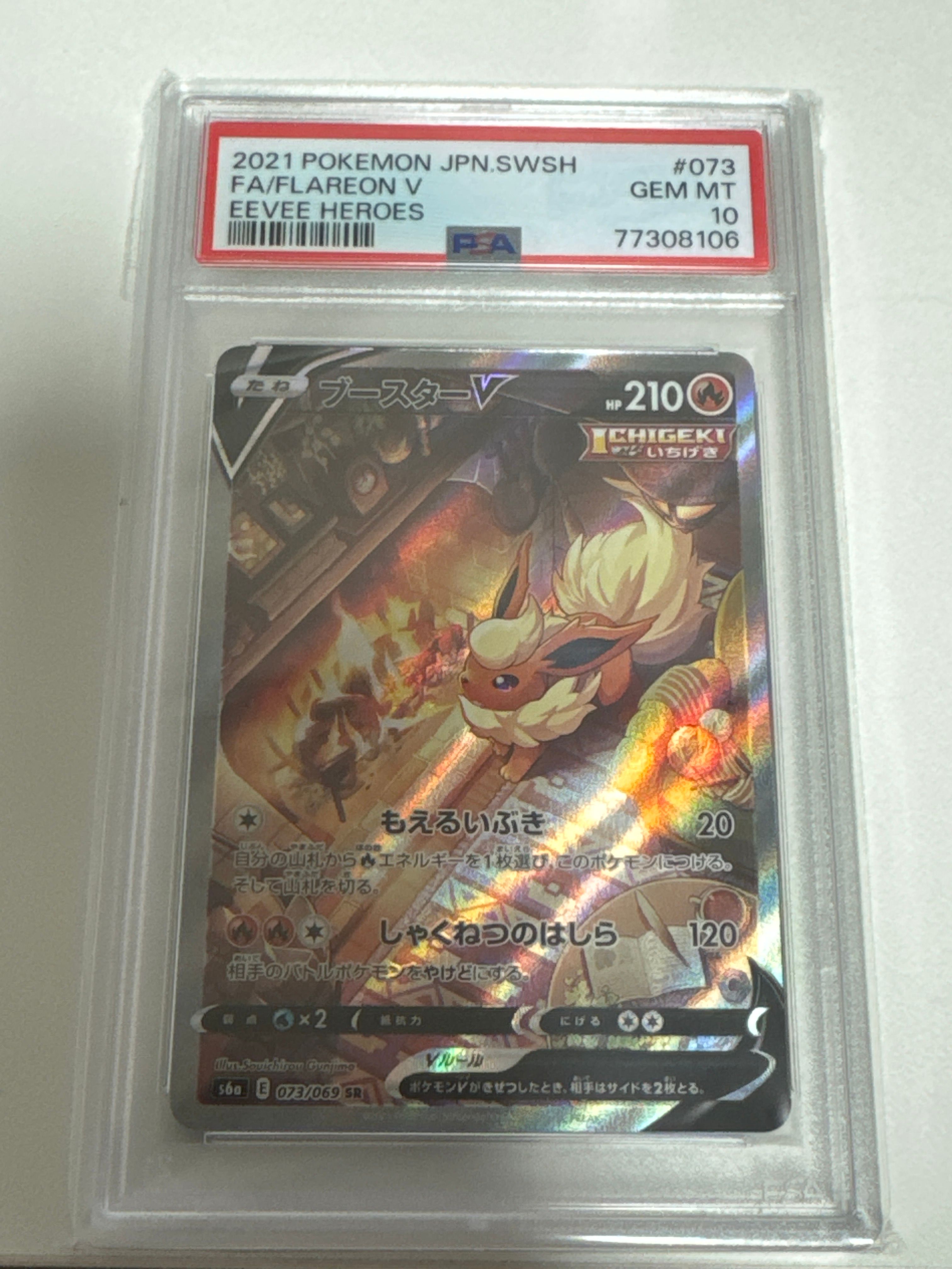 ブースターV SR: SA[S6a 073/069](強化拡張パック「イーブイヒーローズ」)