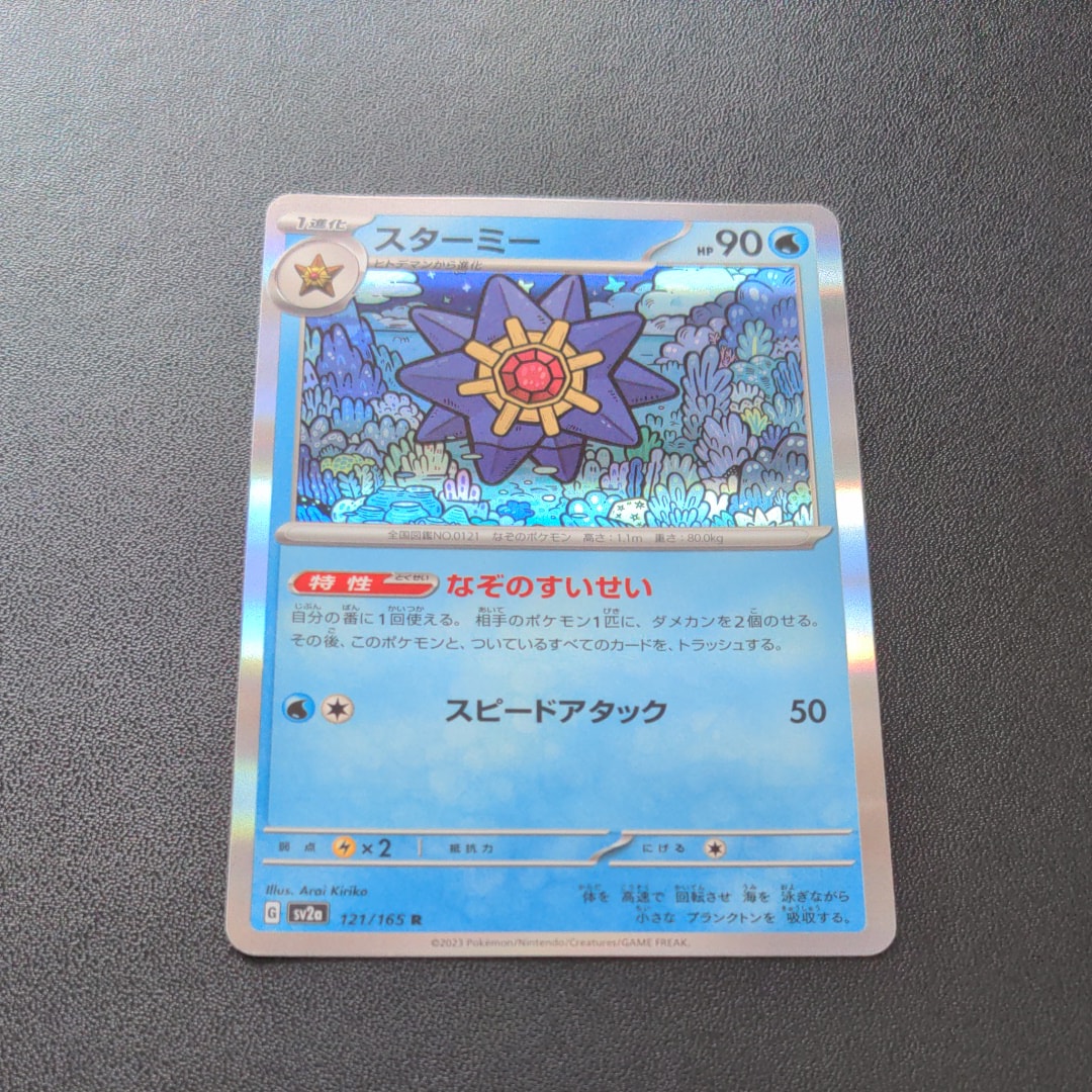 スターミー R[SV2a 121/165](強化拡張パック「ポケモンカード151」)