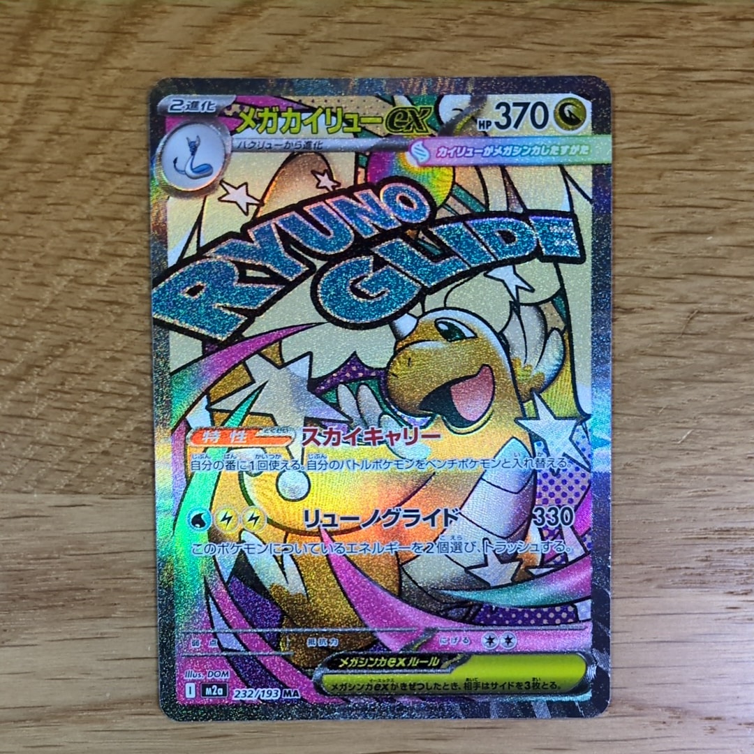 メガカイリューex MA [M2a 232/193](ハイクラスパック「MEGAドリームex