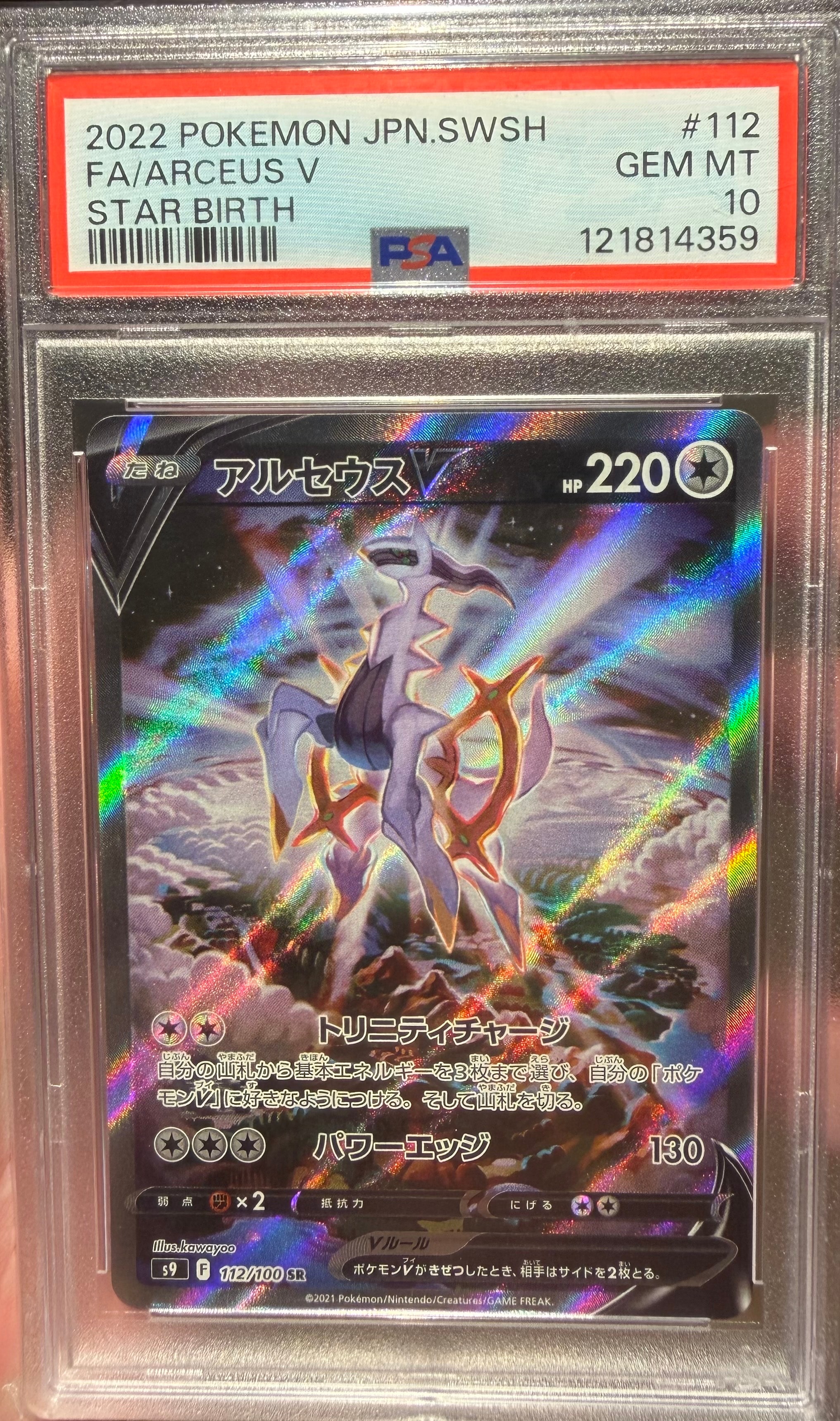 PSA10】アルセウスV SR: SA[S9 112/100](拡張パック「スターバース