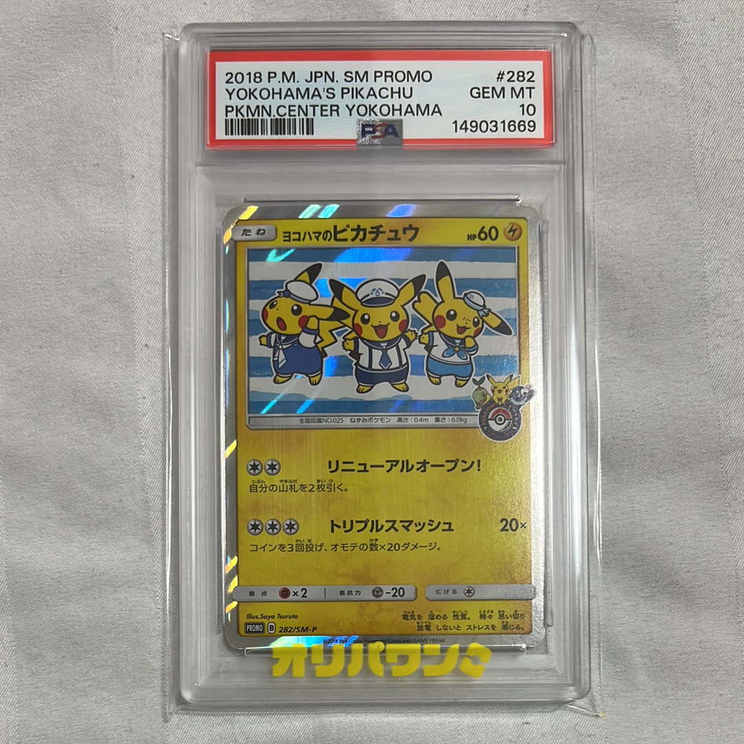 ヨコハマのピカチュウ 282／SM-P PSA10鑑定済〕ヨコハマのピカチュウ【P】{282/SM-P}