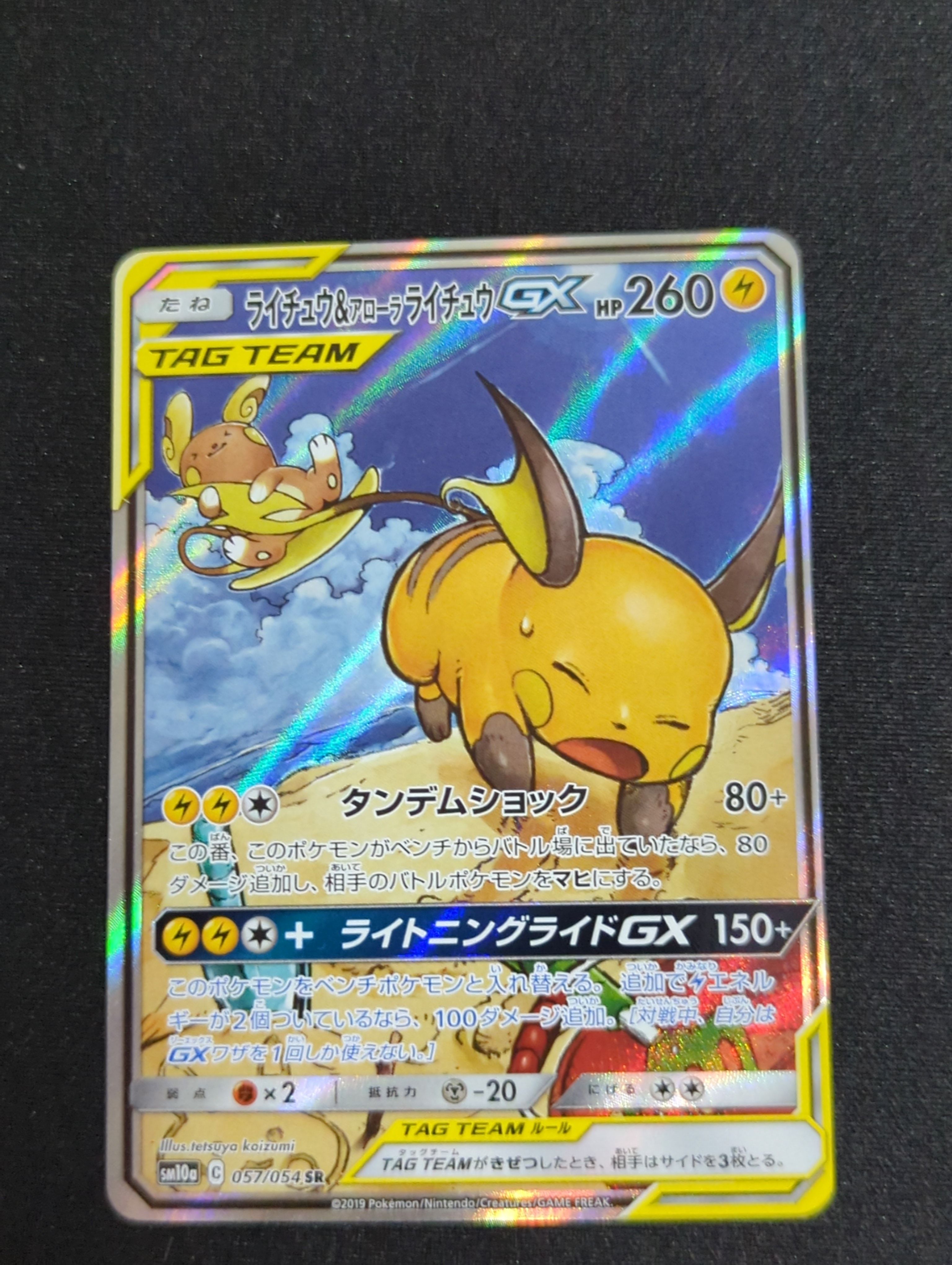 ライチュウ&アローラライチュウGX SR: SA[SM10a 057/054](強化拡張パック「ジージーエンド」)