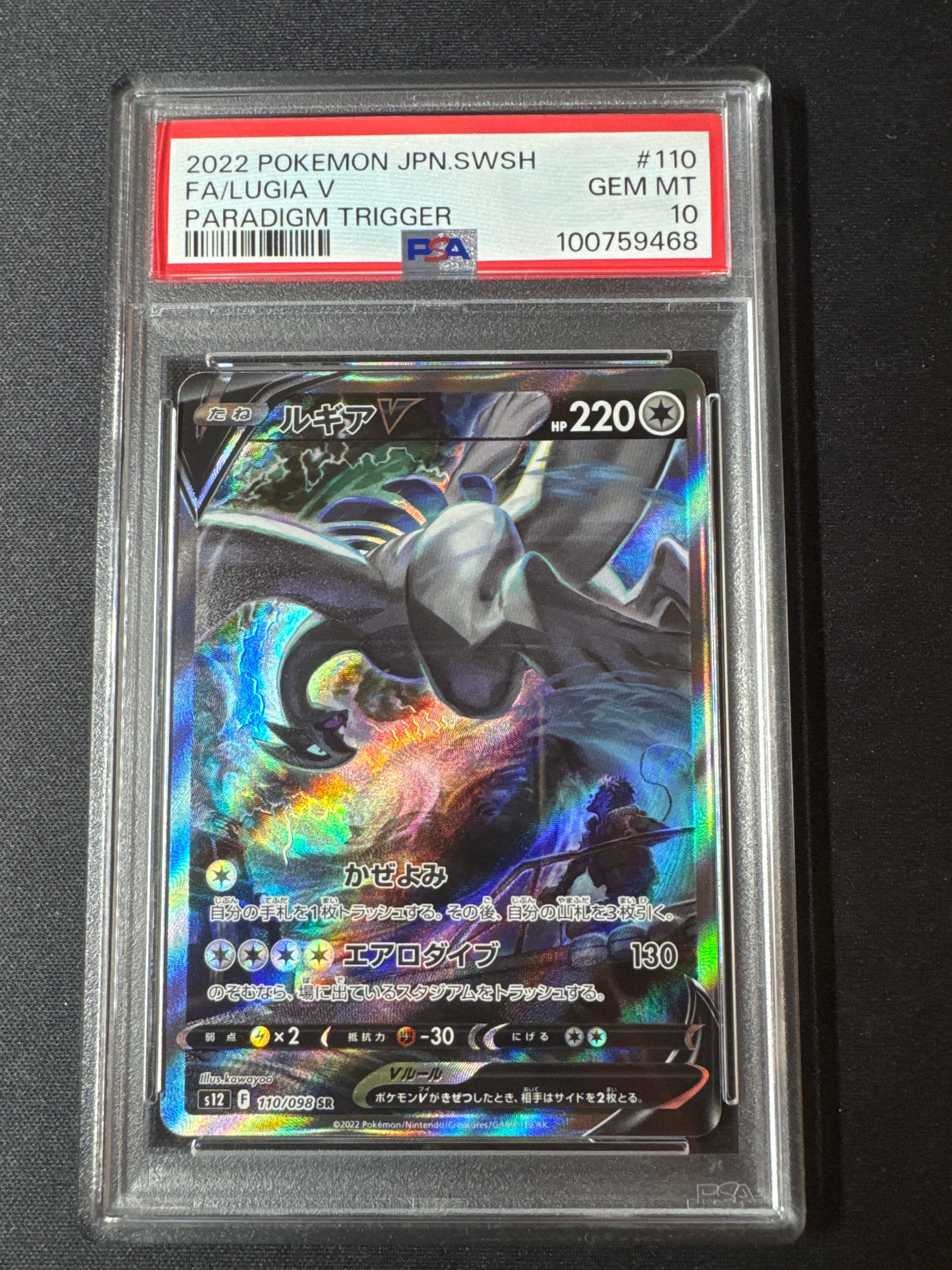 ルギアV SR:SA[s12 110/098](拡張パック「パラダイムトリガー」)