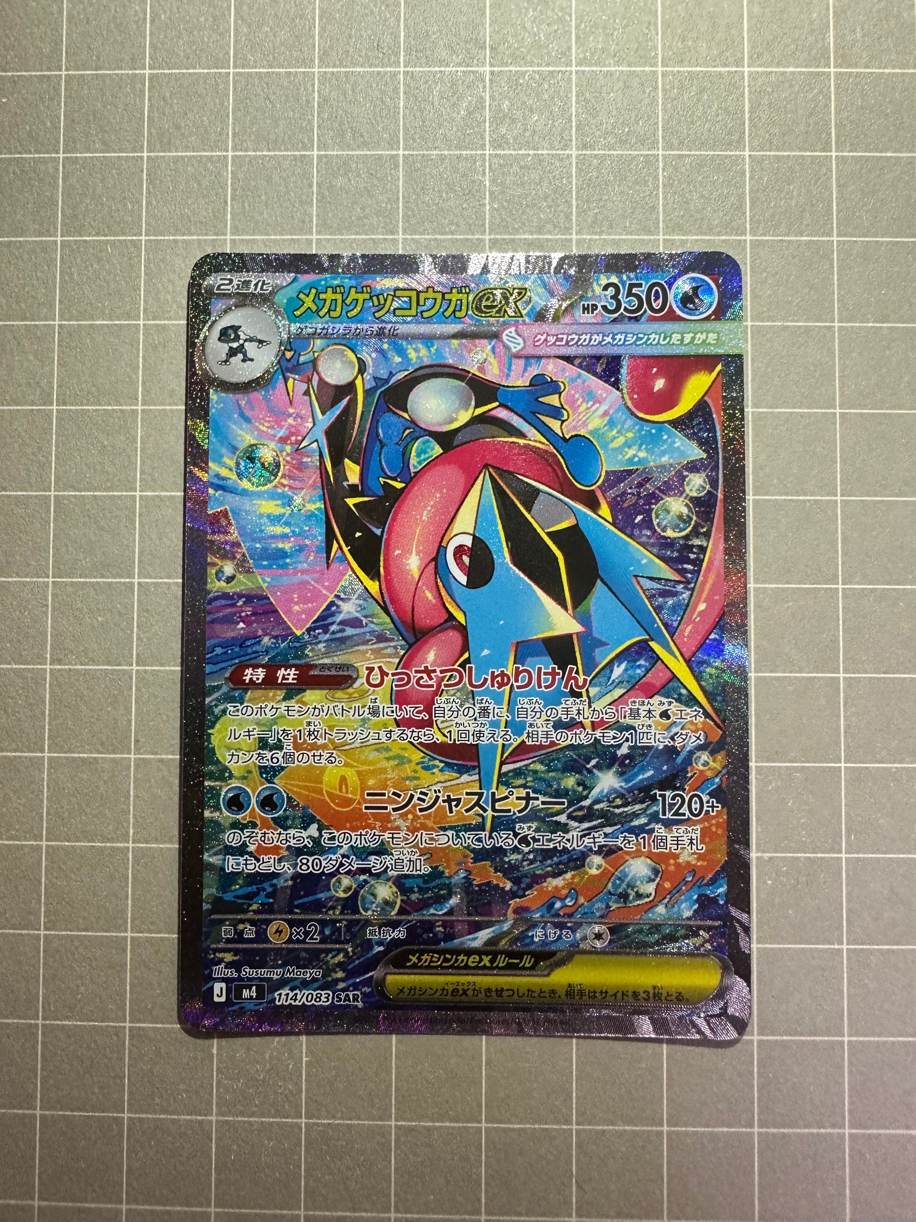メガゲッコウガex SAR [M4 114/083](拡張パック「ニンジャスピナー」)