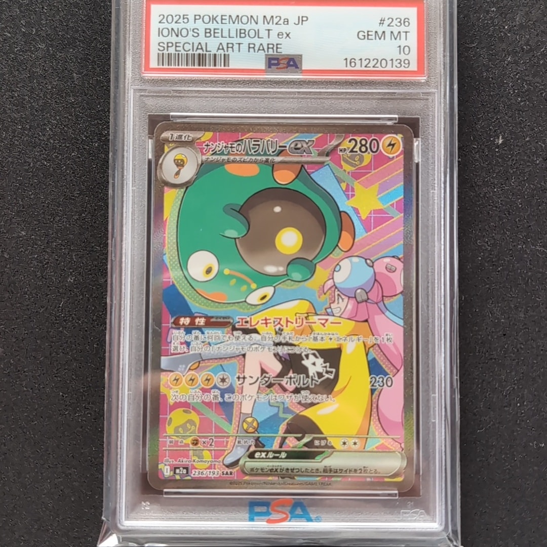 ナンジャモのハラバリーex SAR MEGA ハイクラスパック PSA10 PSA10】ナンジャモのハラバリーex SAR [M2a 236/193](ハイクラスパック