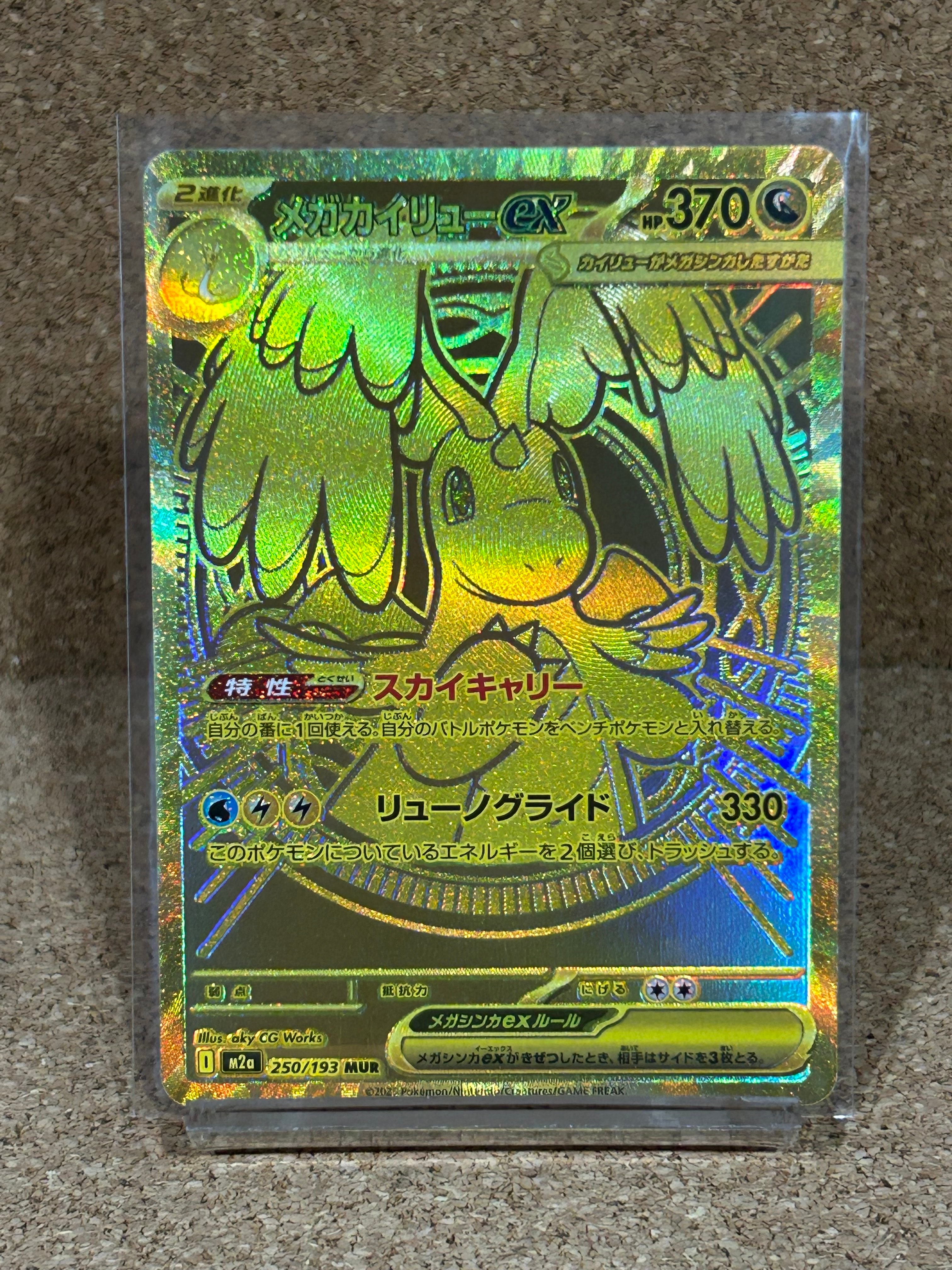 メガカイリューex MUR [M2a 250/193](ハイクラスパック「MEGAドリームex」)