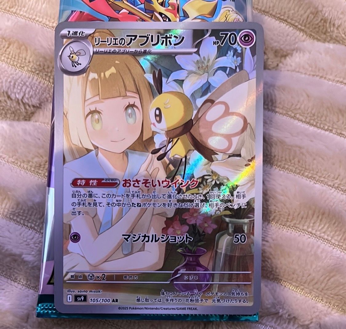 リーリエのアブリボン AR [SV9 105/100](拡張パック「バトルパートナーズ」)