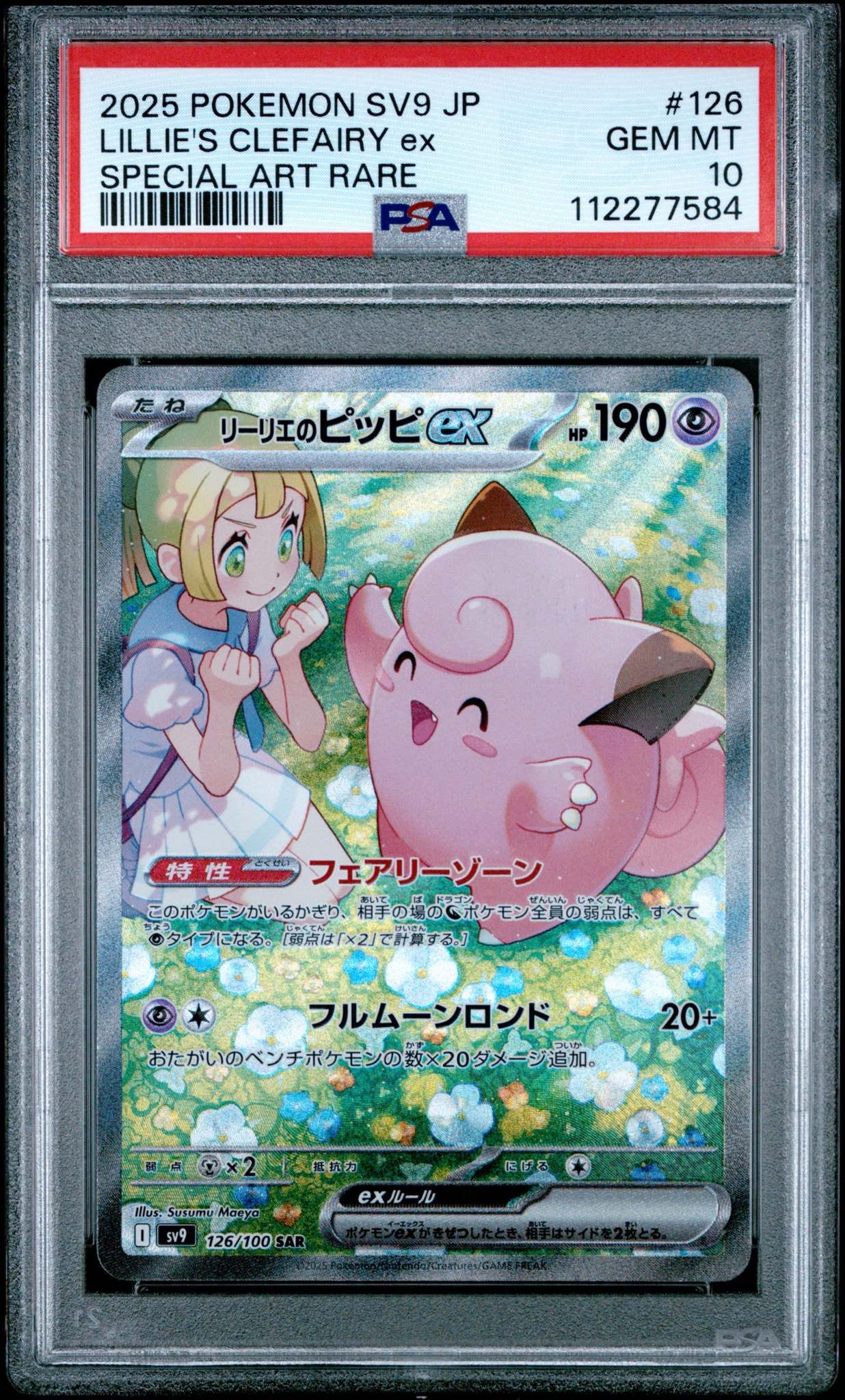 リーリエのピッピex SAR [SV9 126/100](拡張パック「バトル
