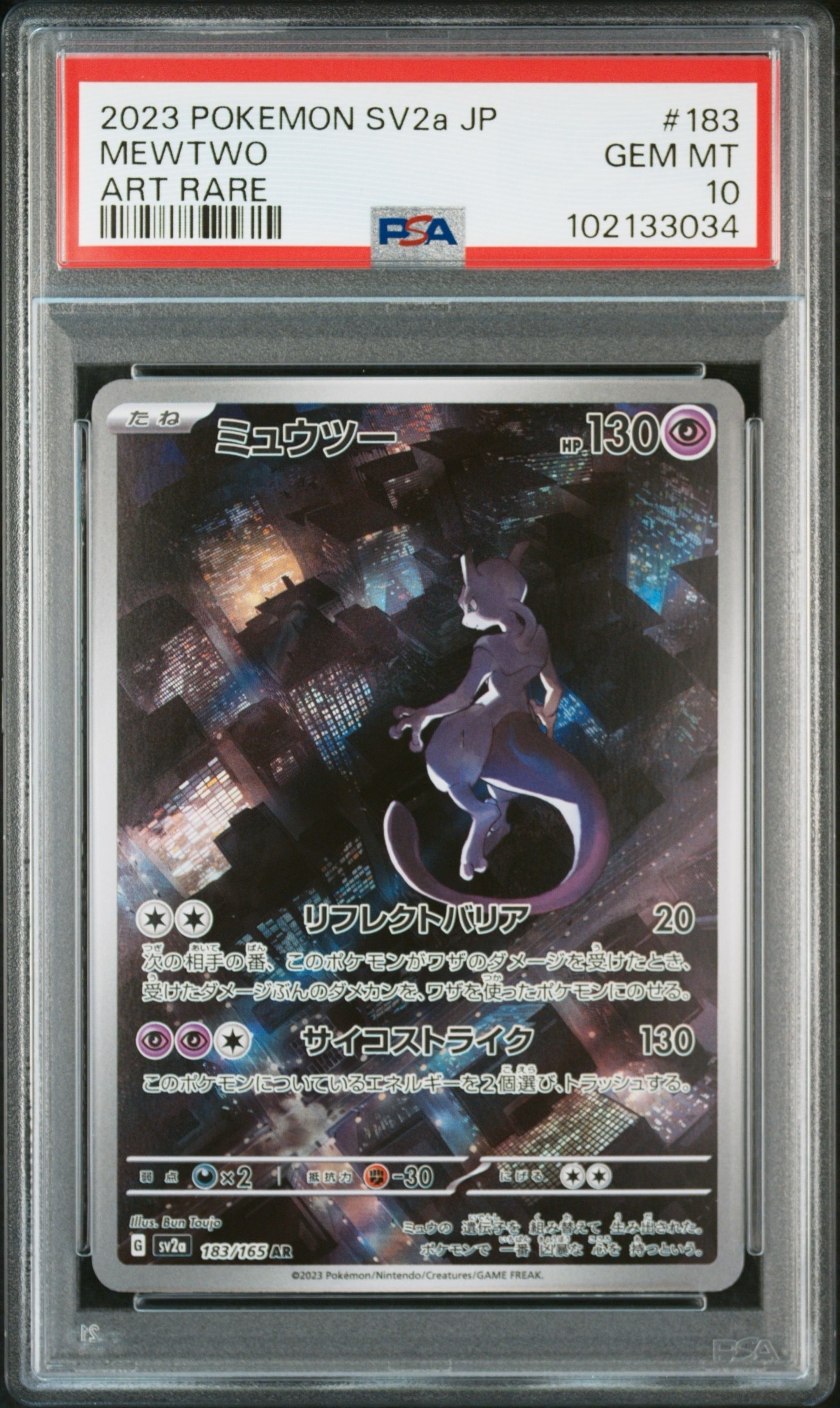 SV2a ミュウ　AR 【PSA10】2連番　ミュウツー PSA10 【公式通販】 183/165 151 SV2a AR ミュウツー ポケモンカードゲーム