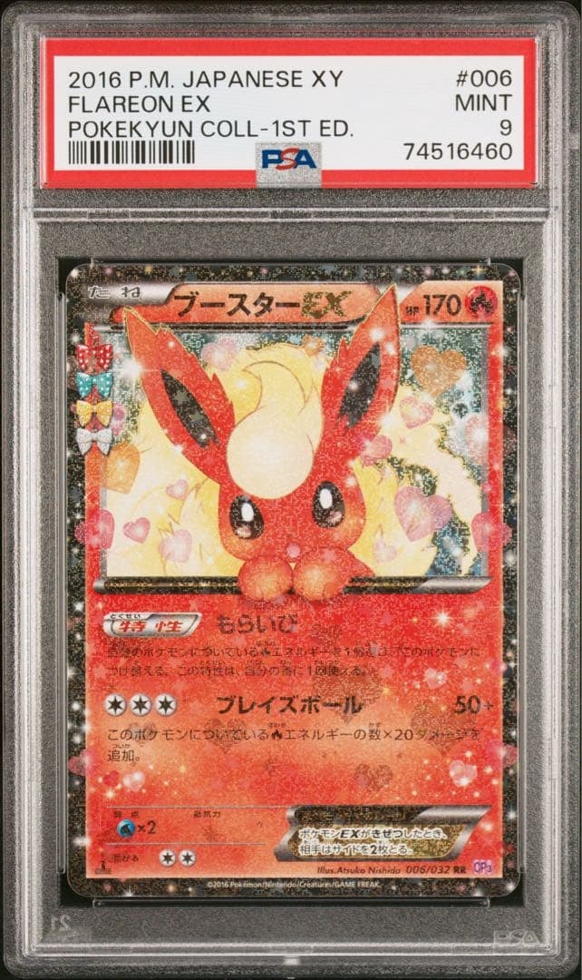 ブースターEX RR :1ED [CP3 006/032](コンセプトパック「ポケキュン