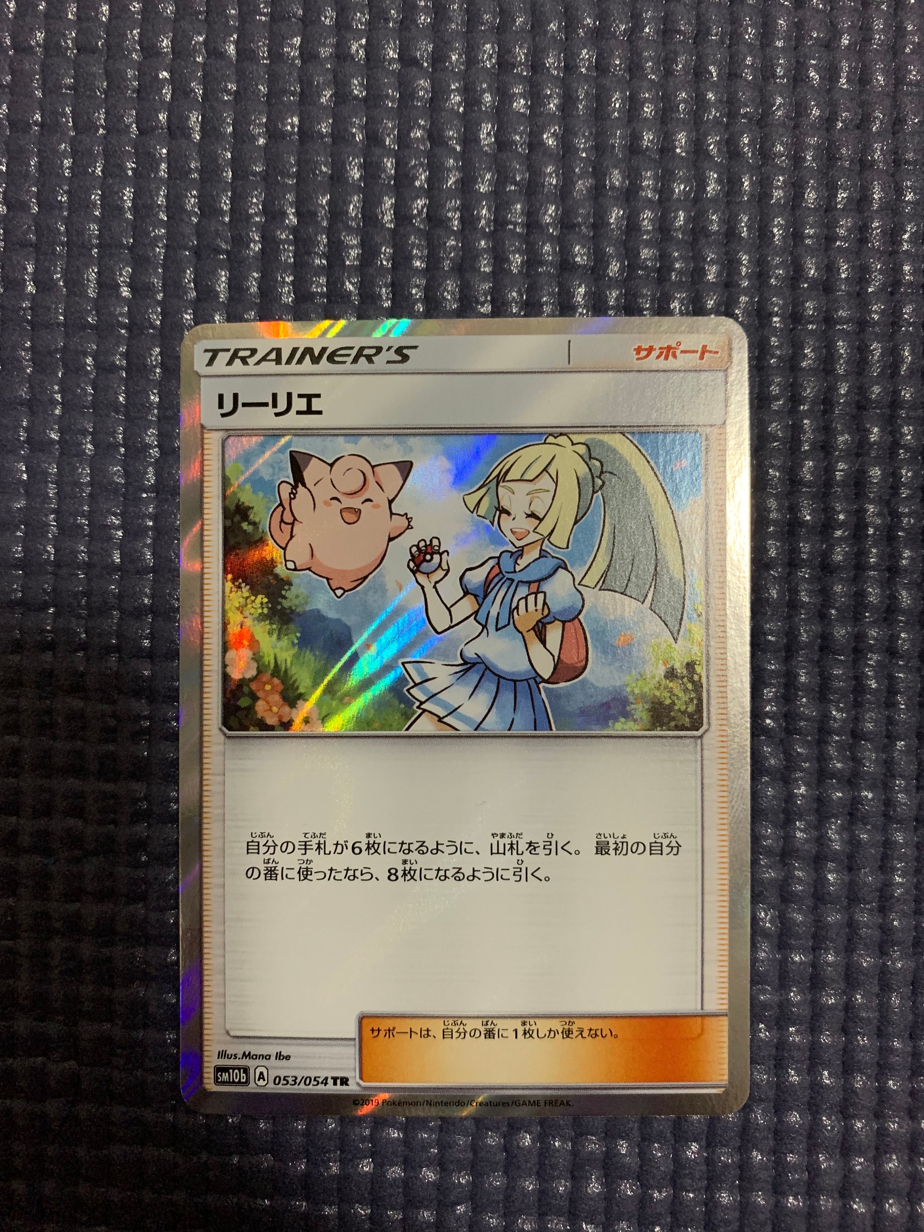 リーリエ TR[SM10b 053/054](強化拡張パック「スカイレジェンド」)