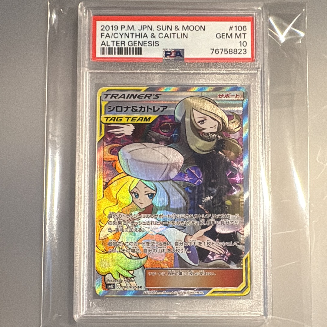 シロナ&カトレア SR[SM12 106/095](拡張パック「オルタージェネシス」)