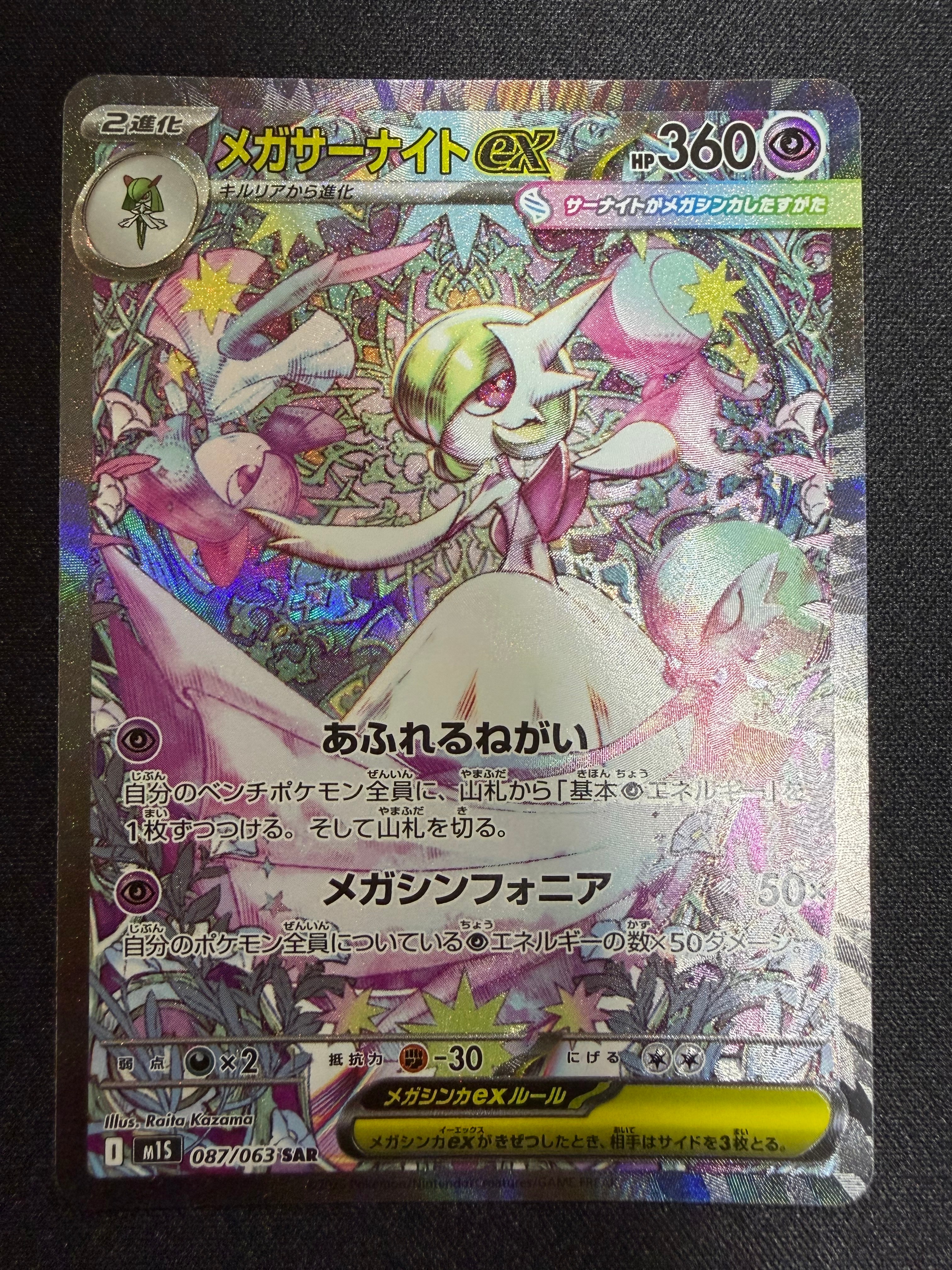 メガサーナイトex SAR [M1S 087/063](拡張パック「メガシンフォニア